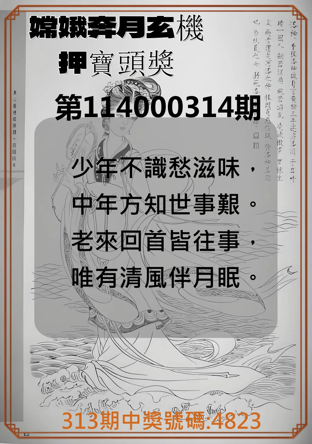 4星彩第114000314期(12/29)嫦娥奔月玄機押寶頭獎