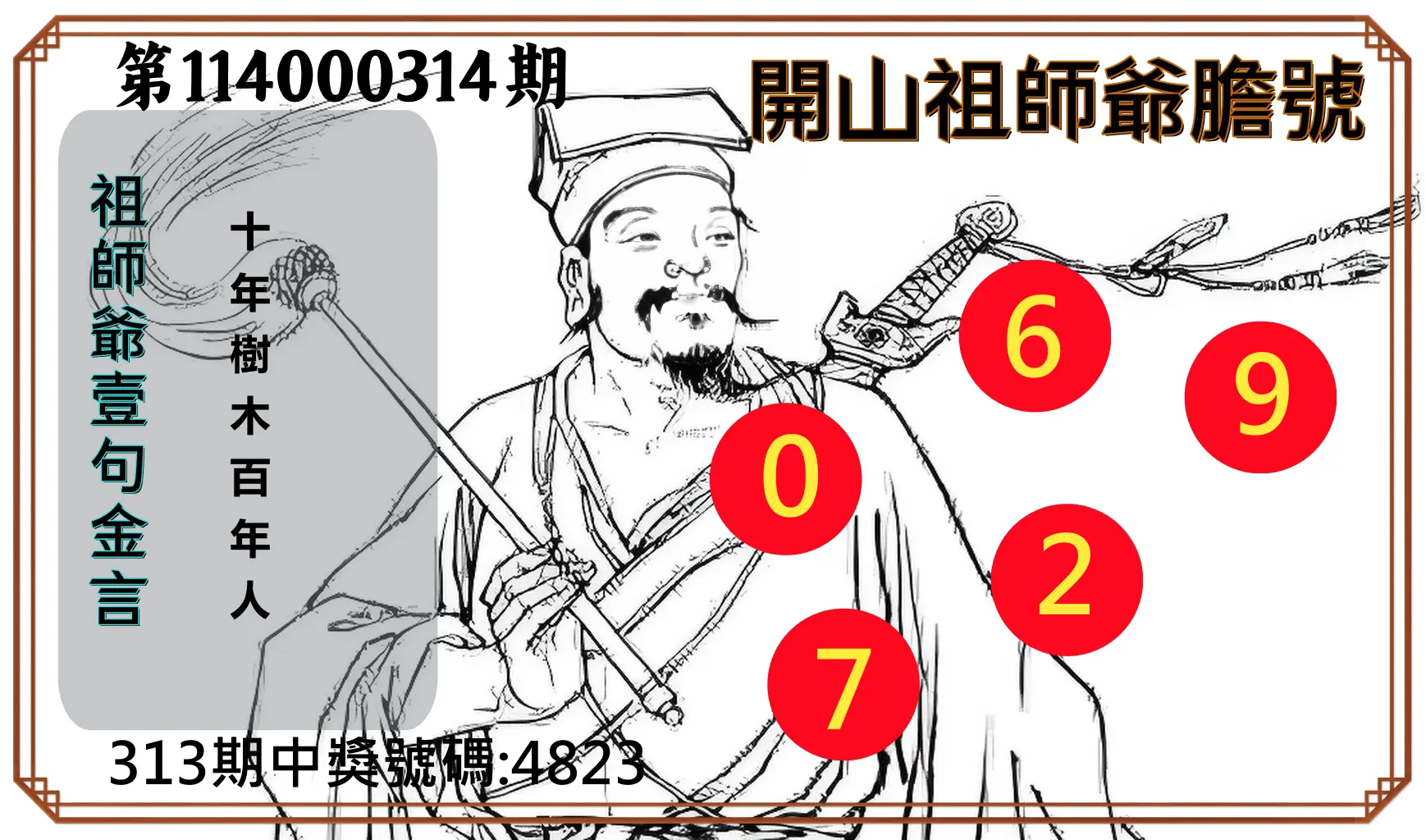 4星彩第114000314期(12/29)開山祖師爺膽號