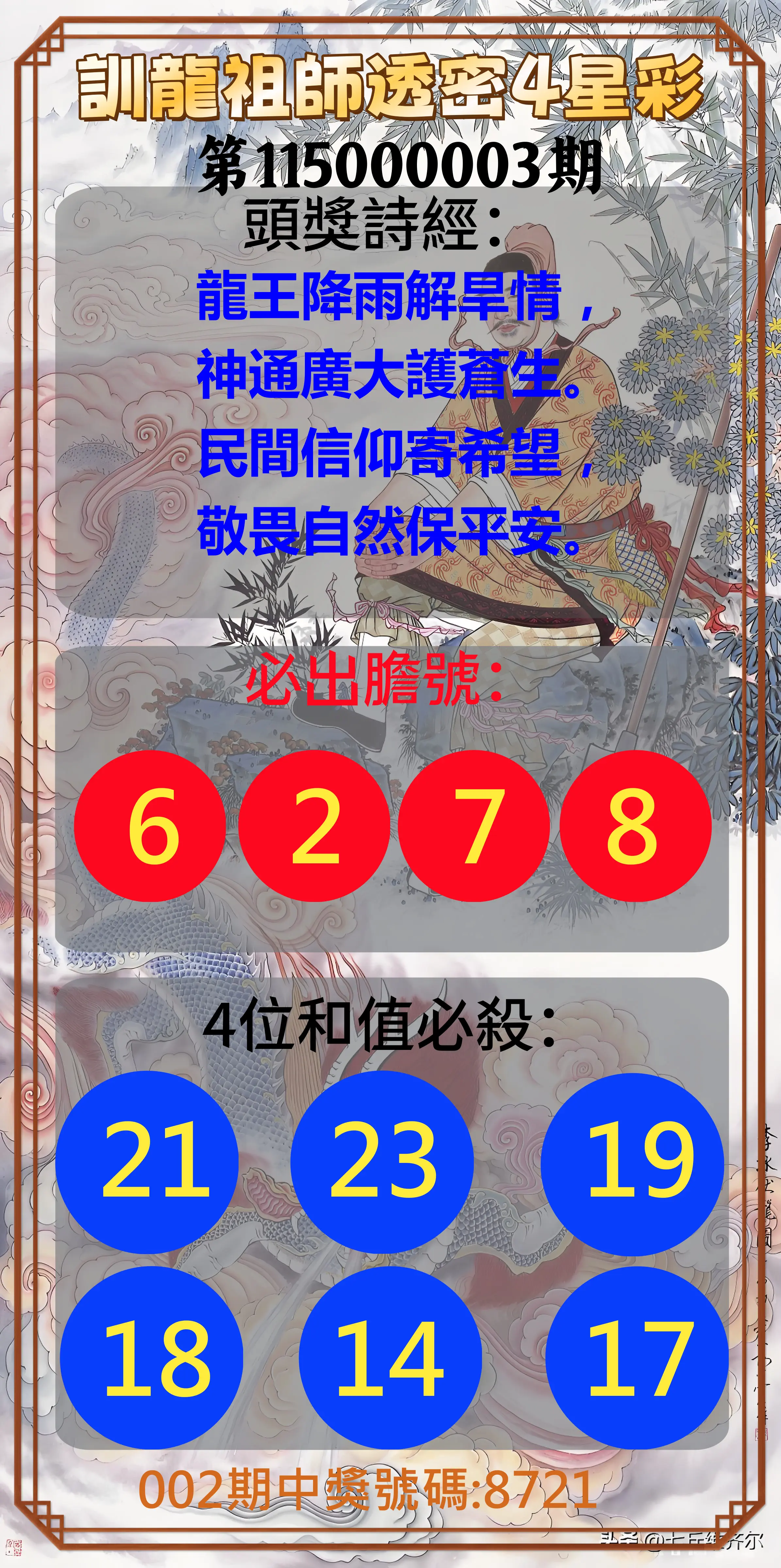 4星彩第115000003期(01/03)訓龍祖師透密4星彩