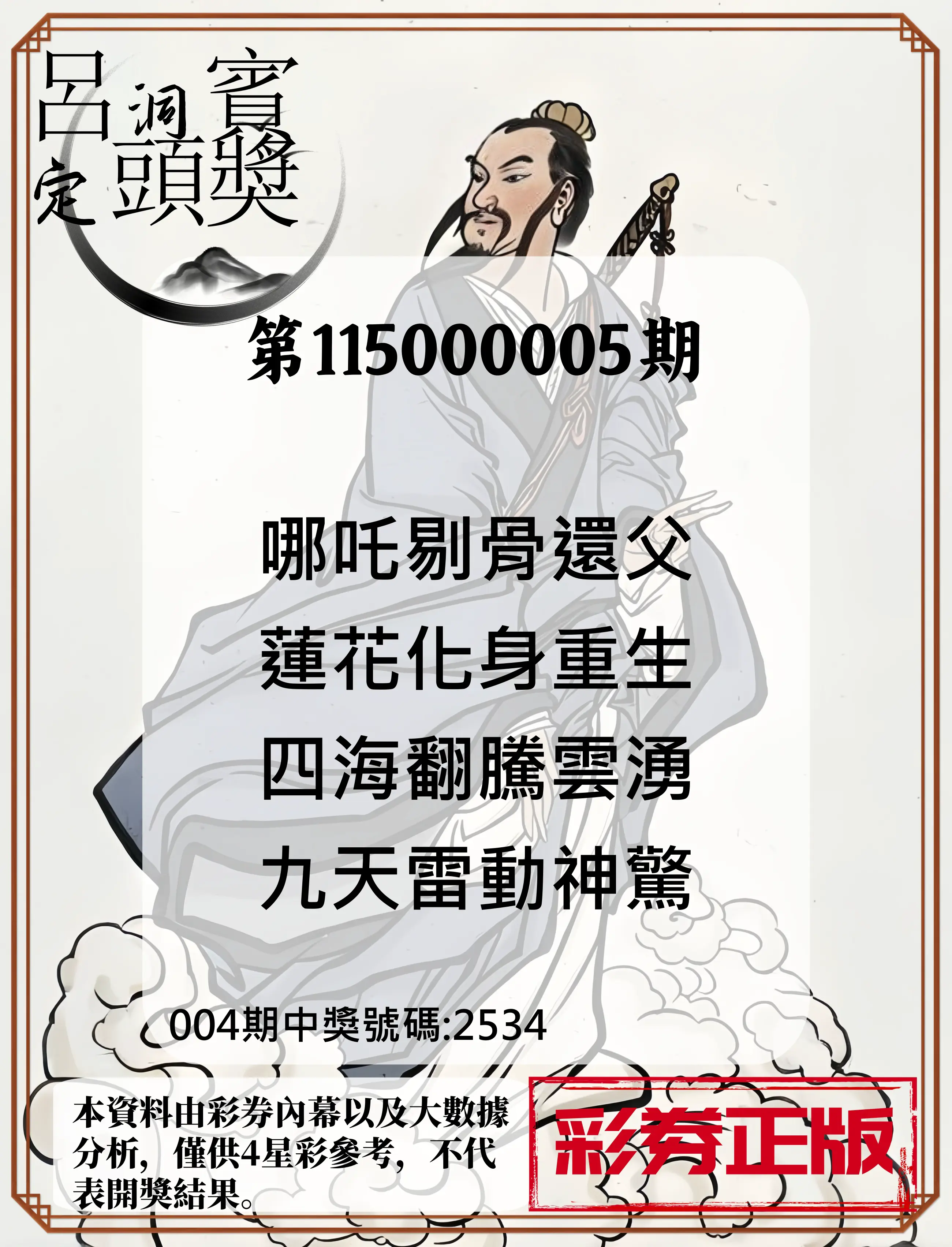 4星彩第115000005期(01/06)呂洞賓4句定頭獎