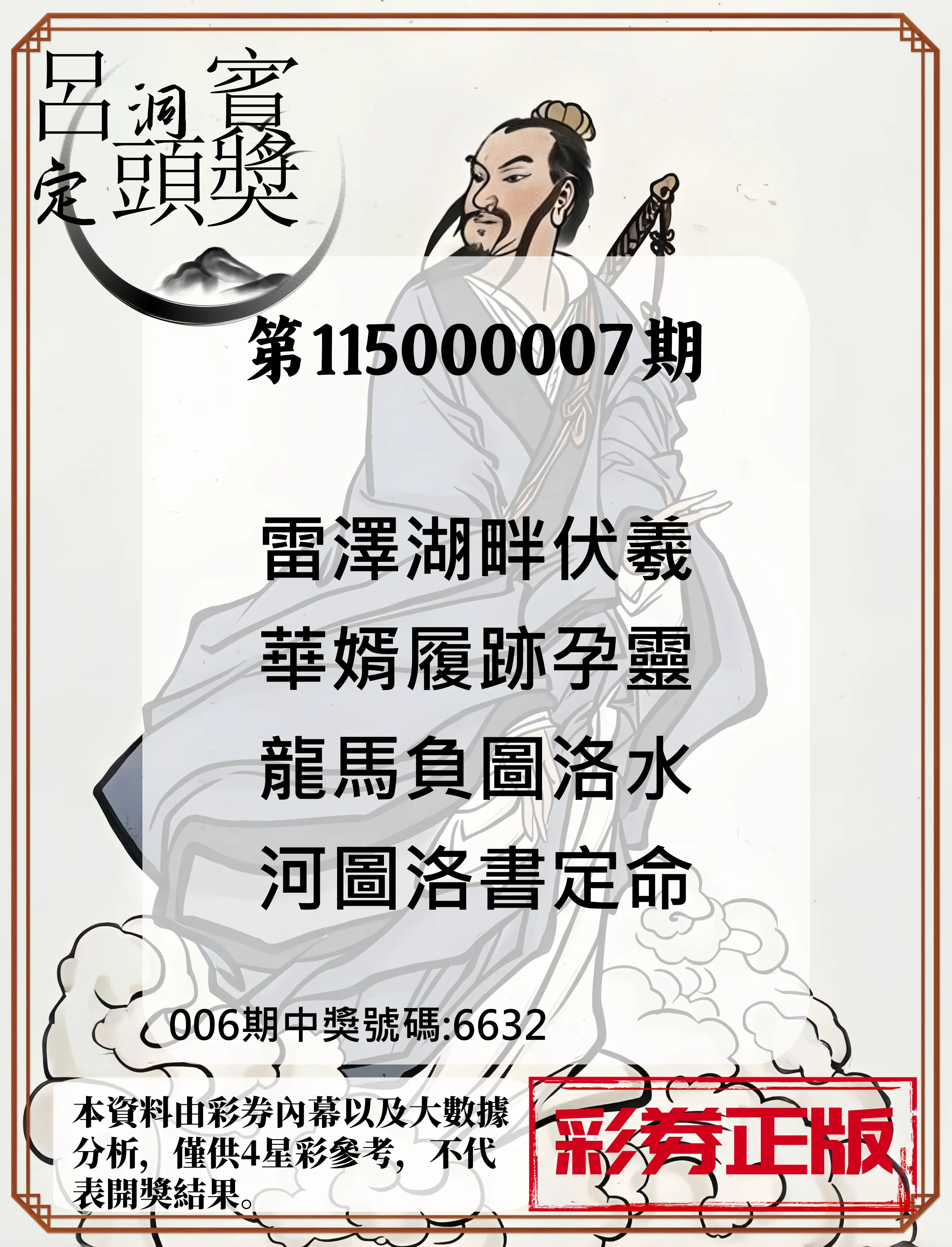 4星彩第115000007期(01/08)呂洞賓4句定頭獎