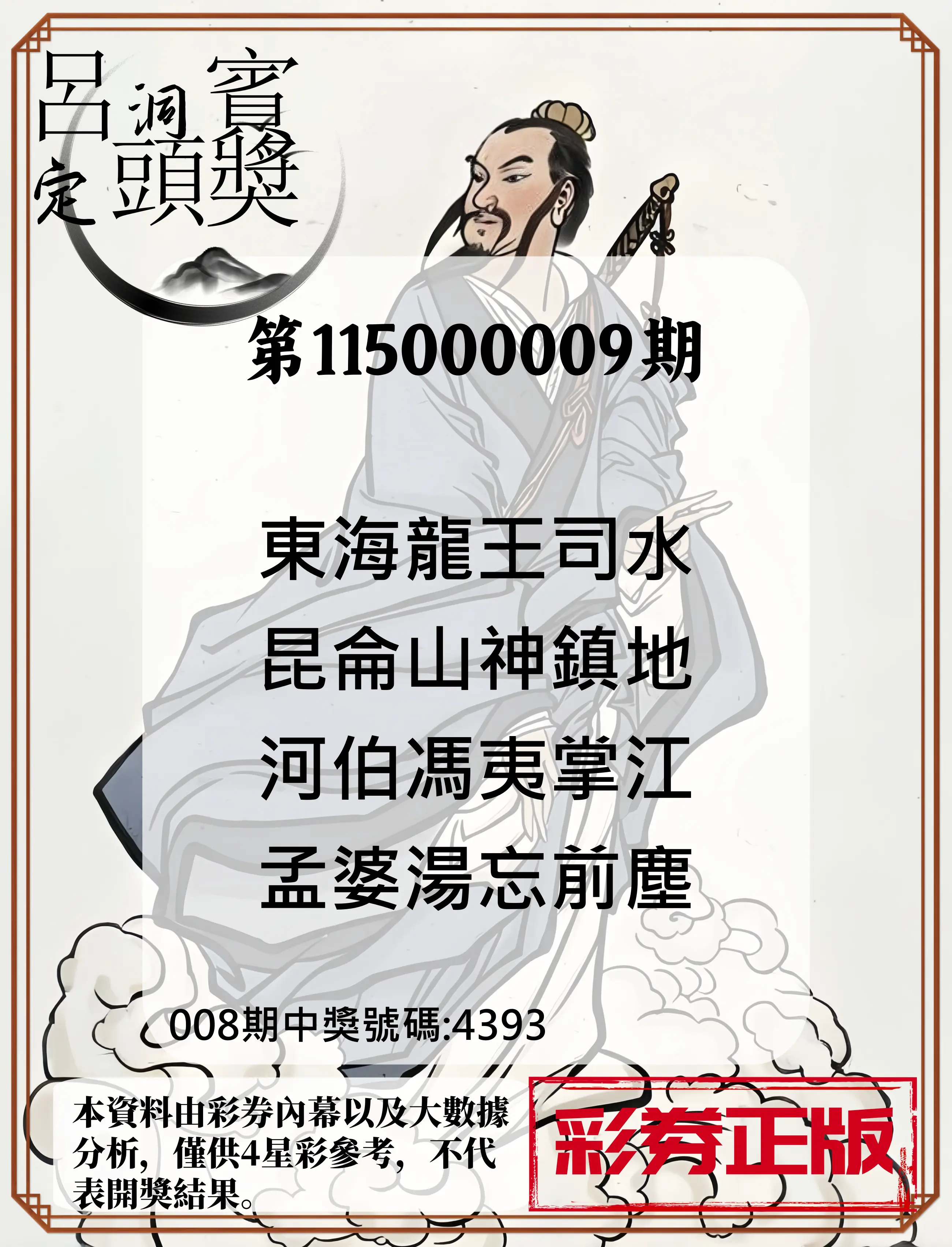 4星彩第115000009期(01/10)呂洞賓4句定頭獎