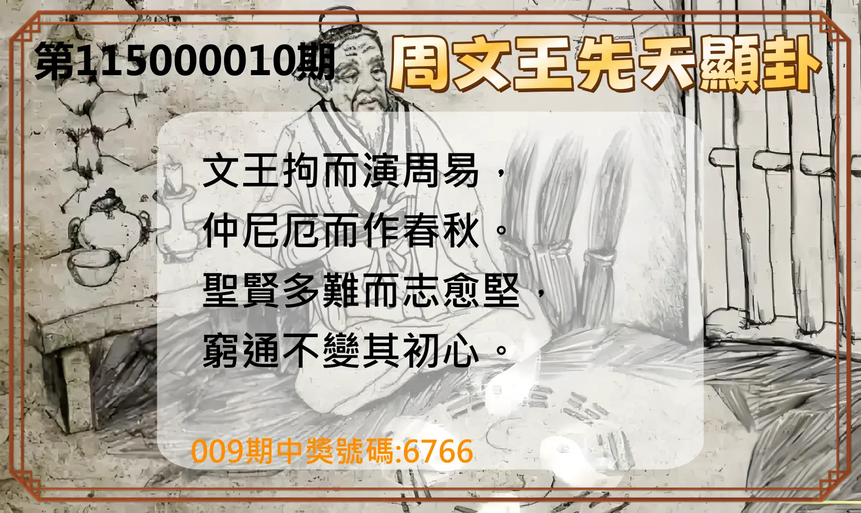 4星彩第115000010期(01/12)周文王先天顯卦