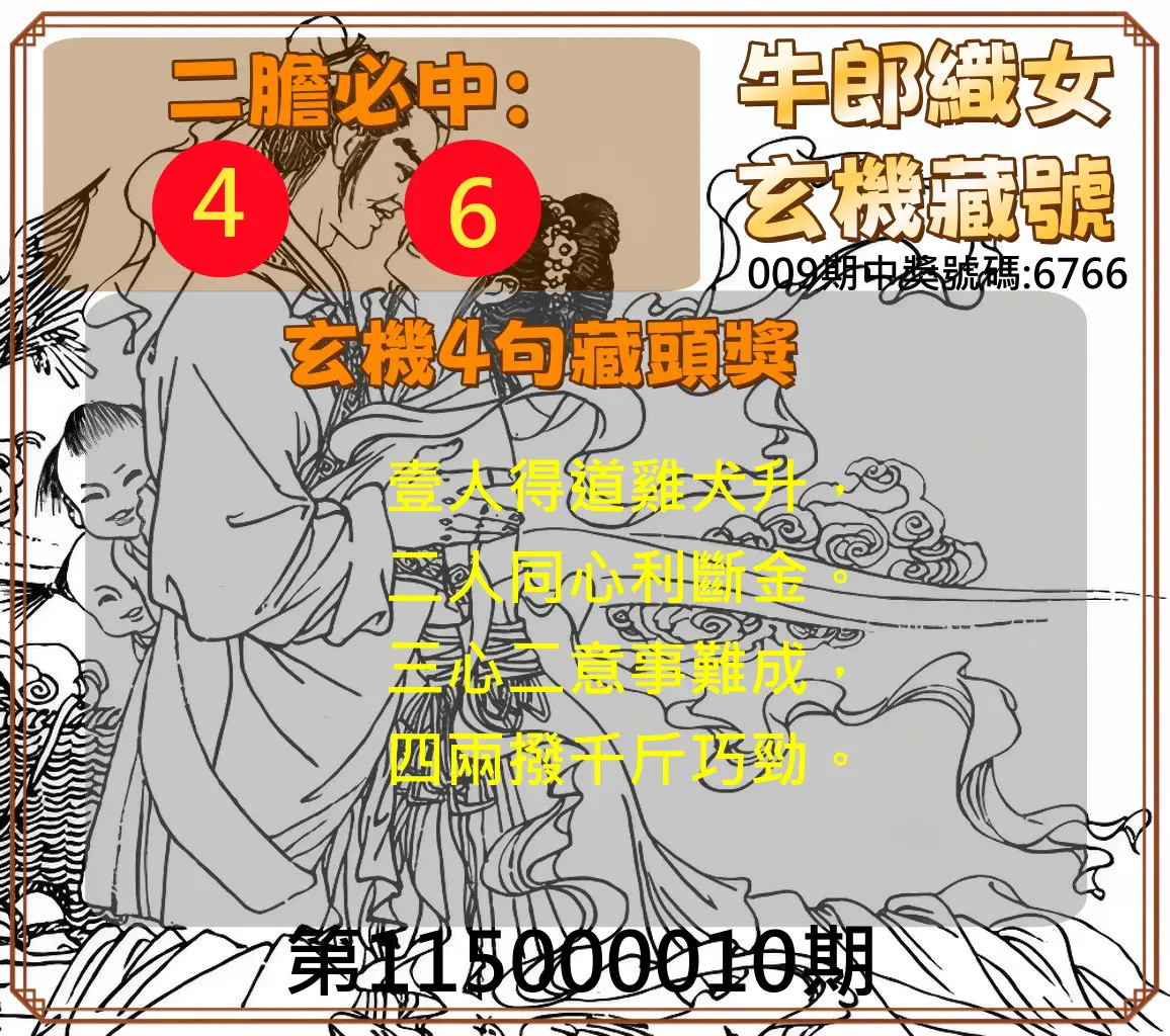 4星彩第115000010期(01/12)牛郎織女玄機藏號