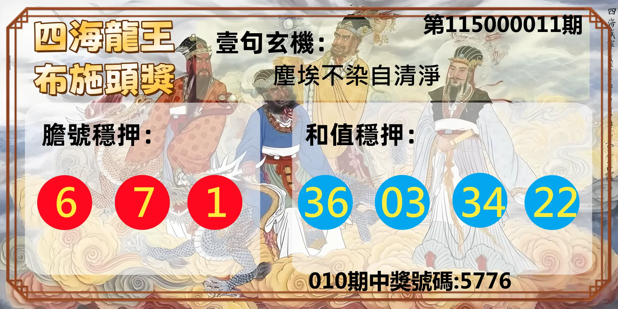 4星彩第115000011期(01/13)四海龍王布施頭獎