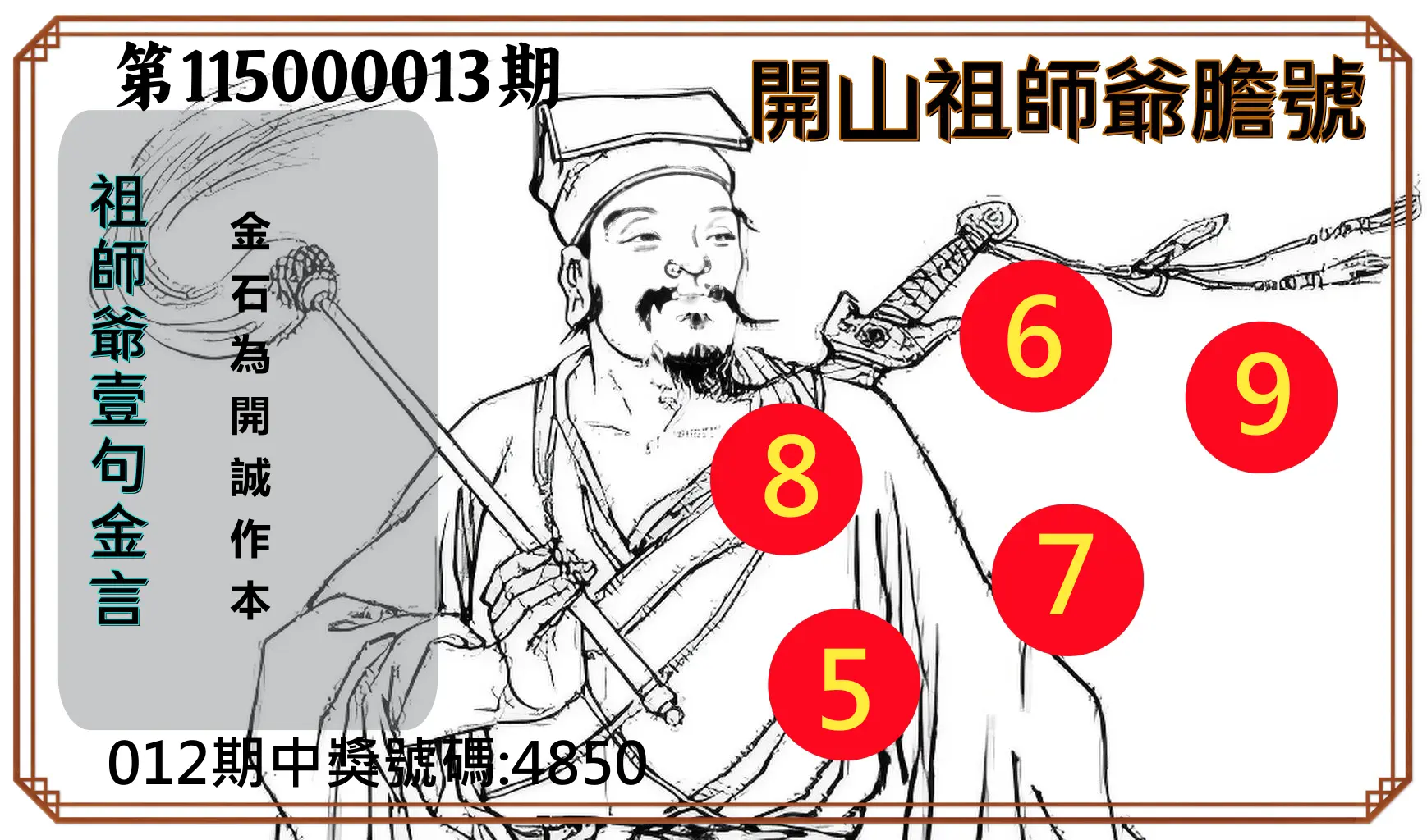 4星彩第115000013期(01/15)開山祖師爺膽號