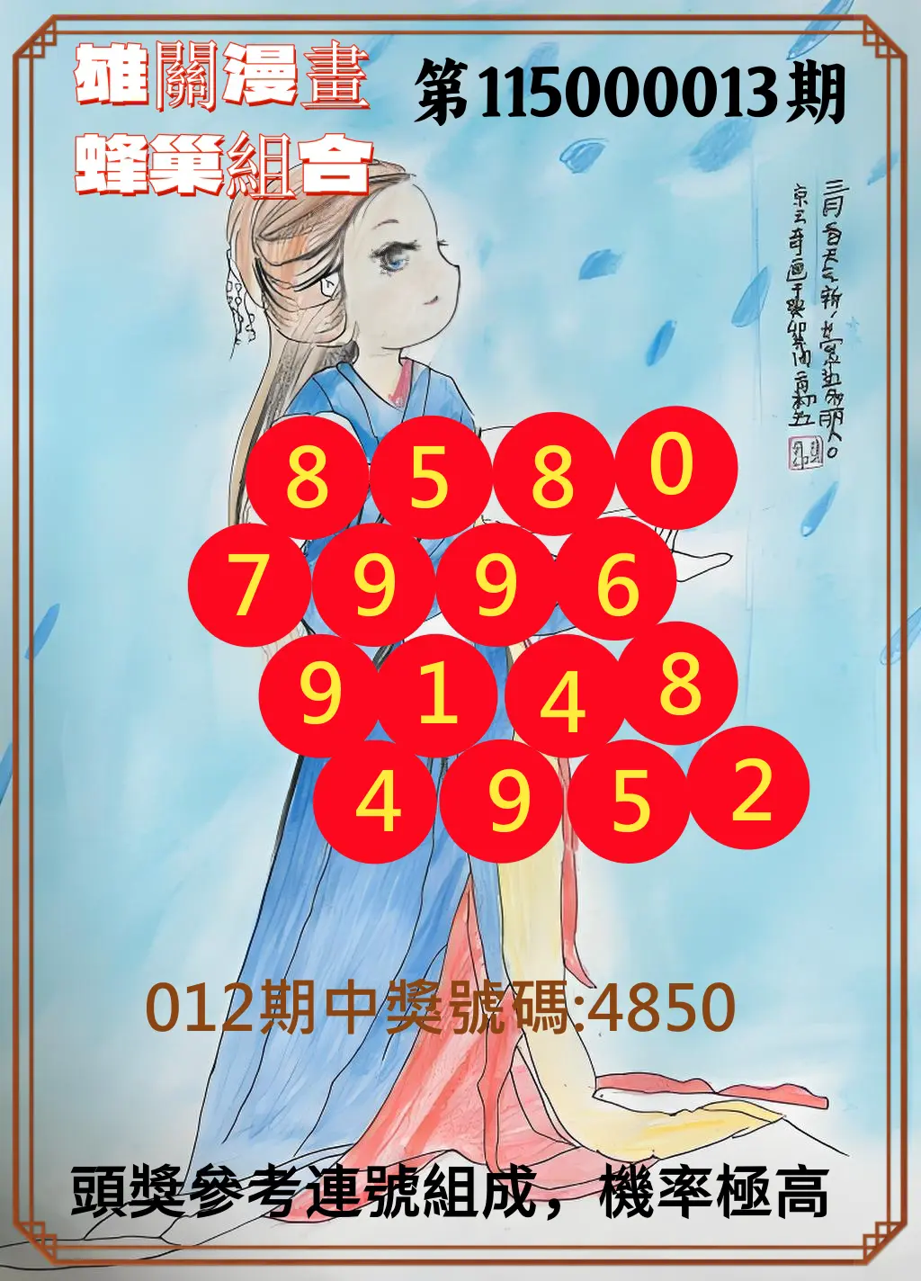 4星彩第115000013期(01/15)雄關漫畫蜂巢組合