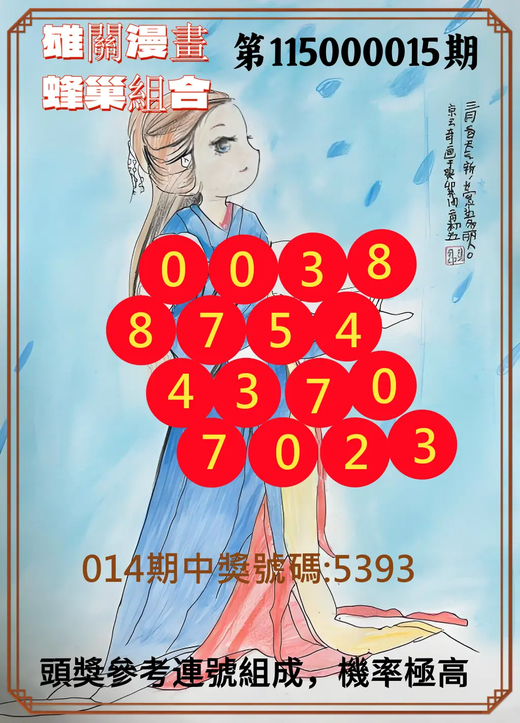 4星彩第115000015期(01/17)雄關漫畫蜂巢組合