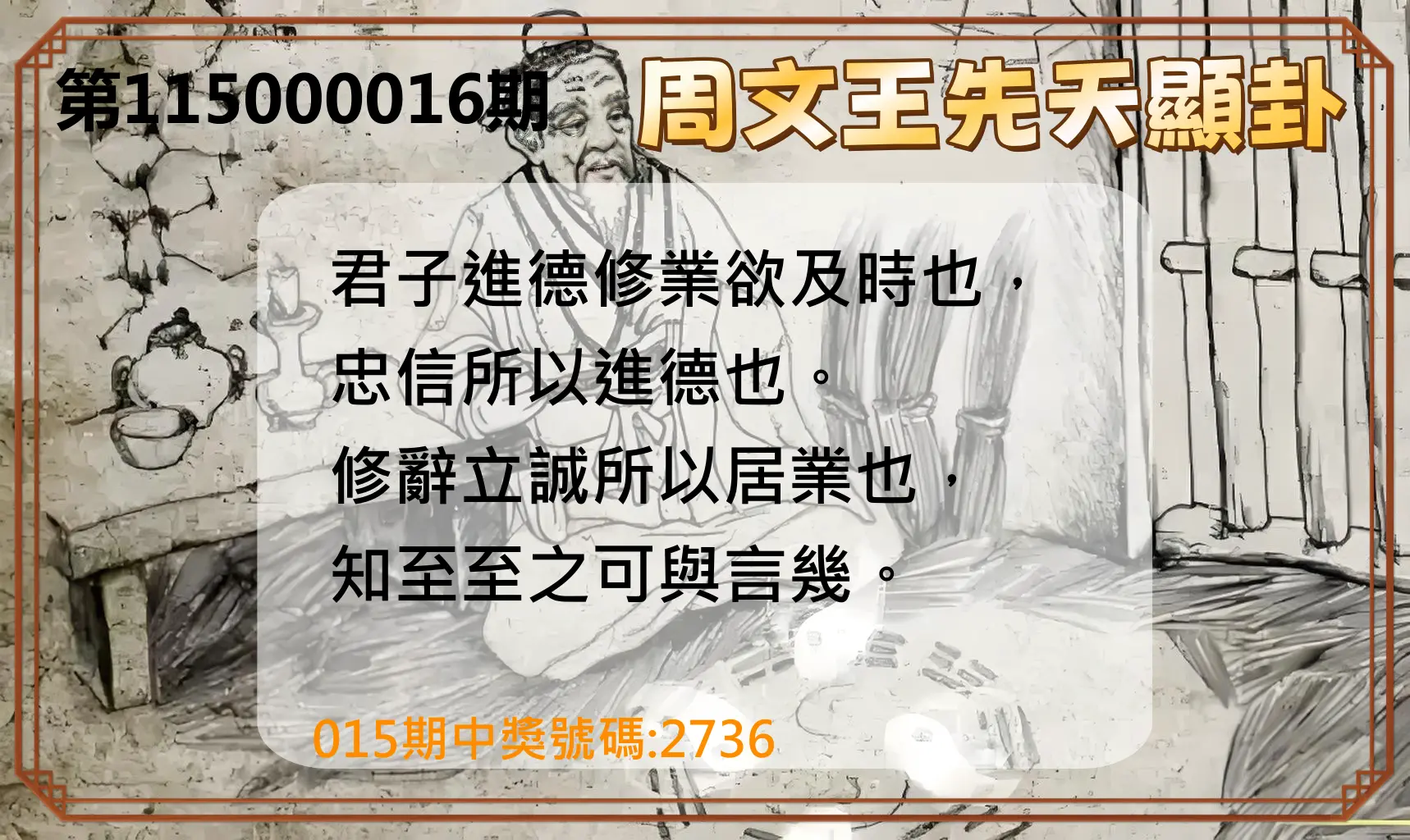 4星彩第115000016期(01/19)周文王先天顯卦