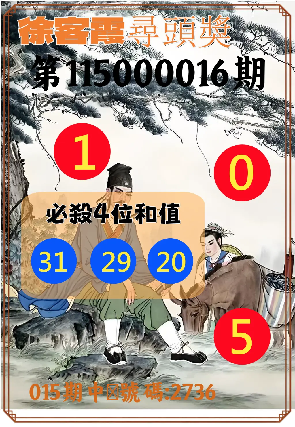 4星彩第115000016期(01/19)徐客霞尋頭獎