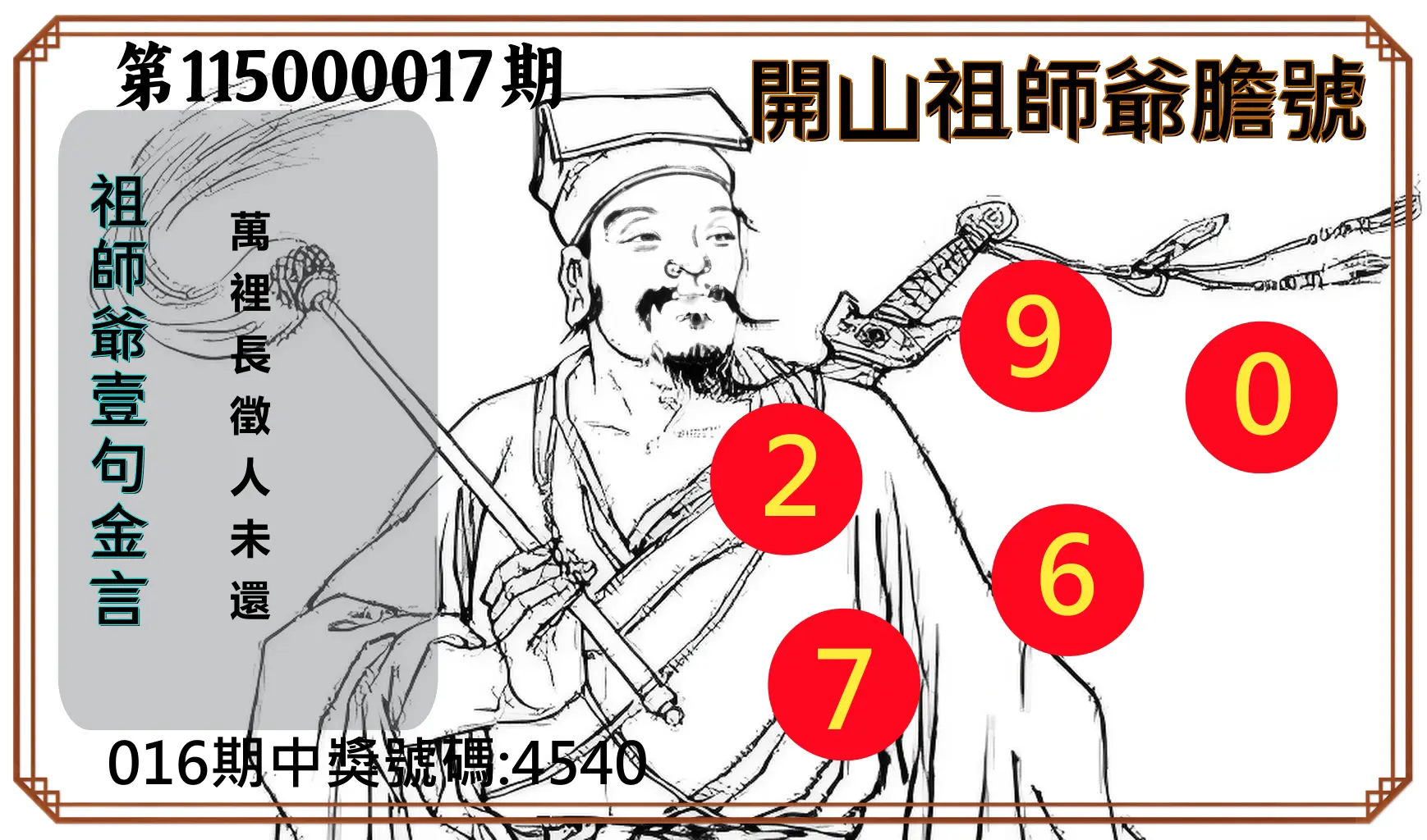 4星彩第115000017期(01/20)開山祖師爺膽號