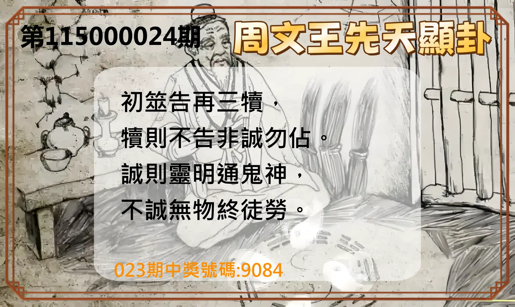 4星彩第115000024期(01/28)周文王先天顯卦