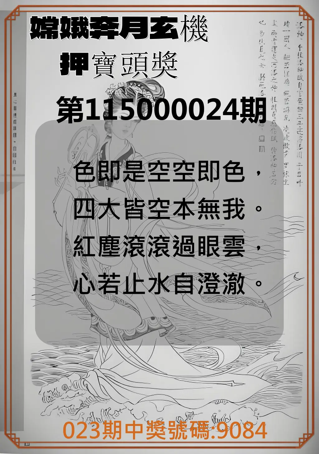 4星彩第115000024期(01/28)嫦娥奔月玄機押寶頭獎