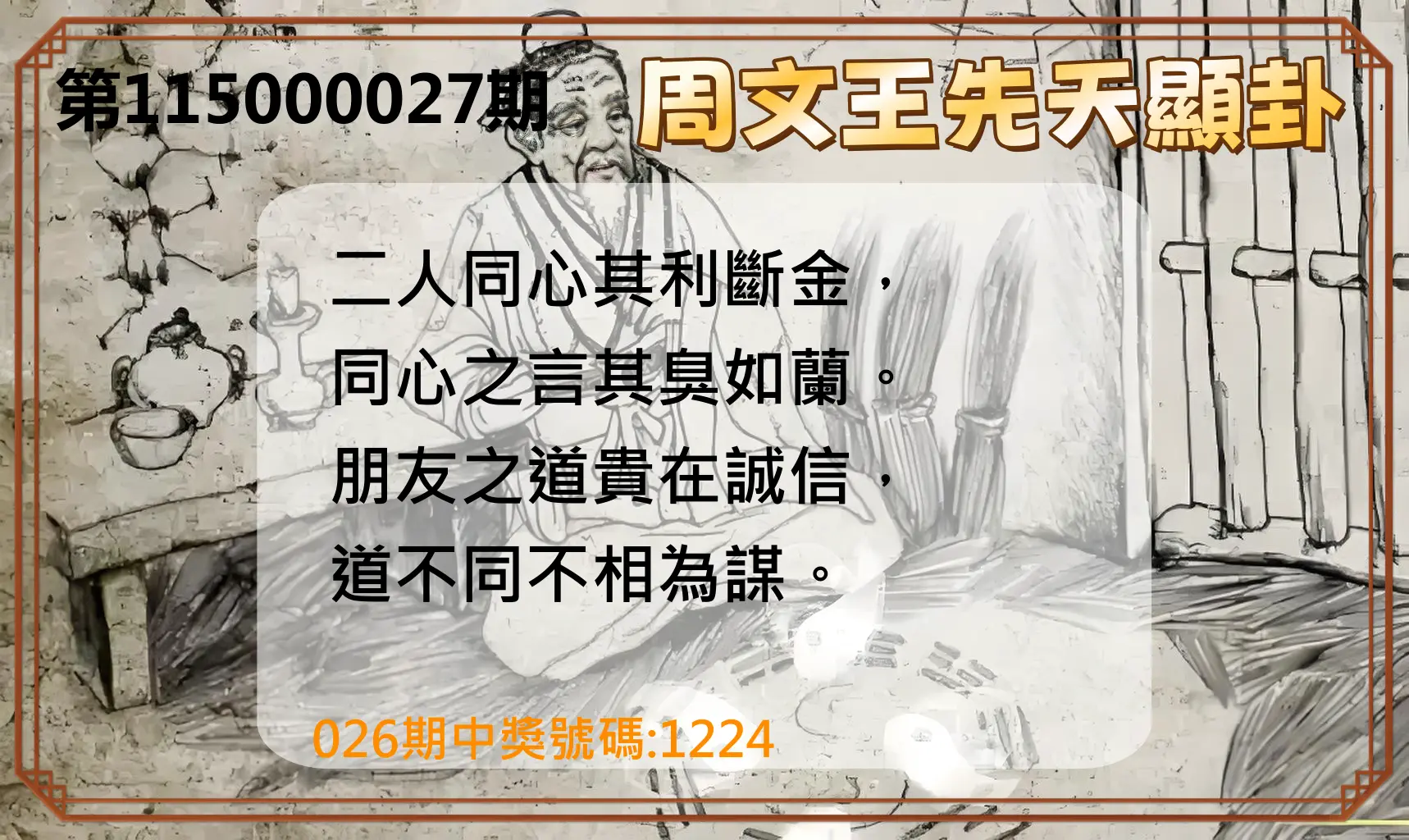 4星彩第115000027期(01/31)周文王先天顯卦