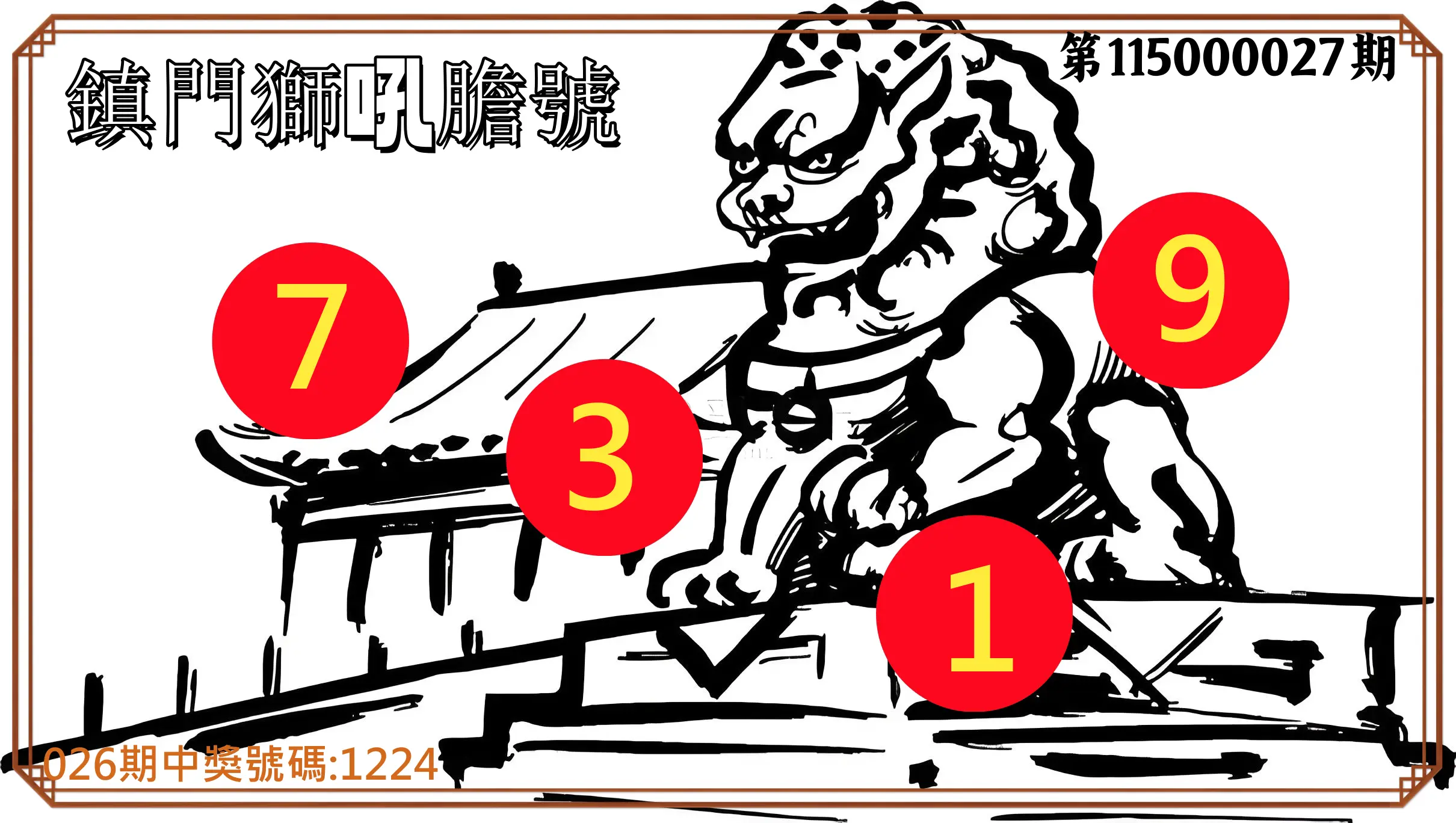 4星彩第115000027期(01/31)鎮門獅吼膽號