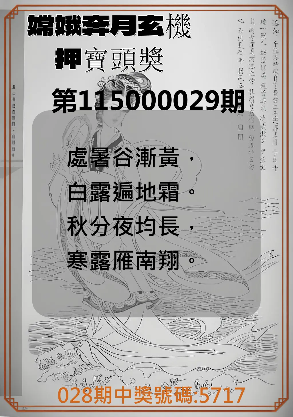 4星彩第115000029期(02/03)嫦娥奔月玄機押寶頭獎