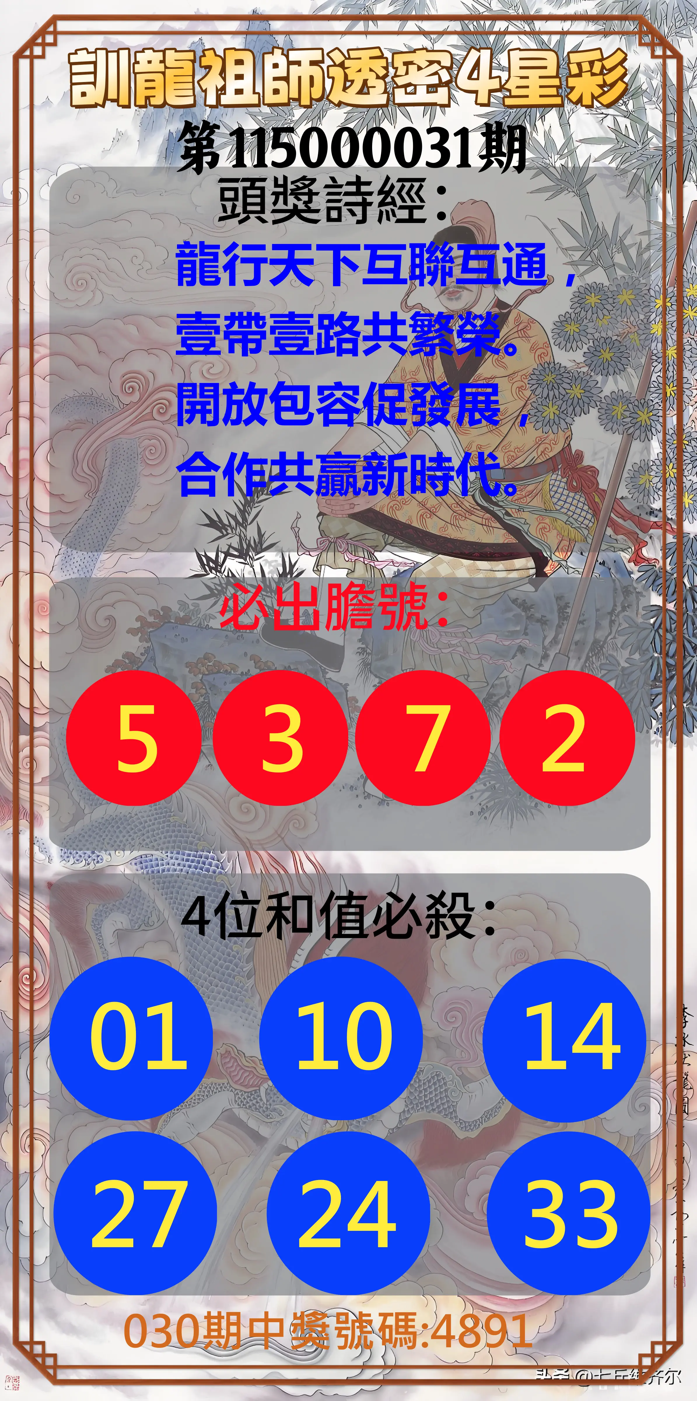 4星彩第115000031期(02/06)訓龍祖師透密4星彩
