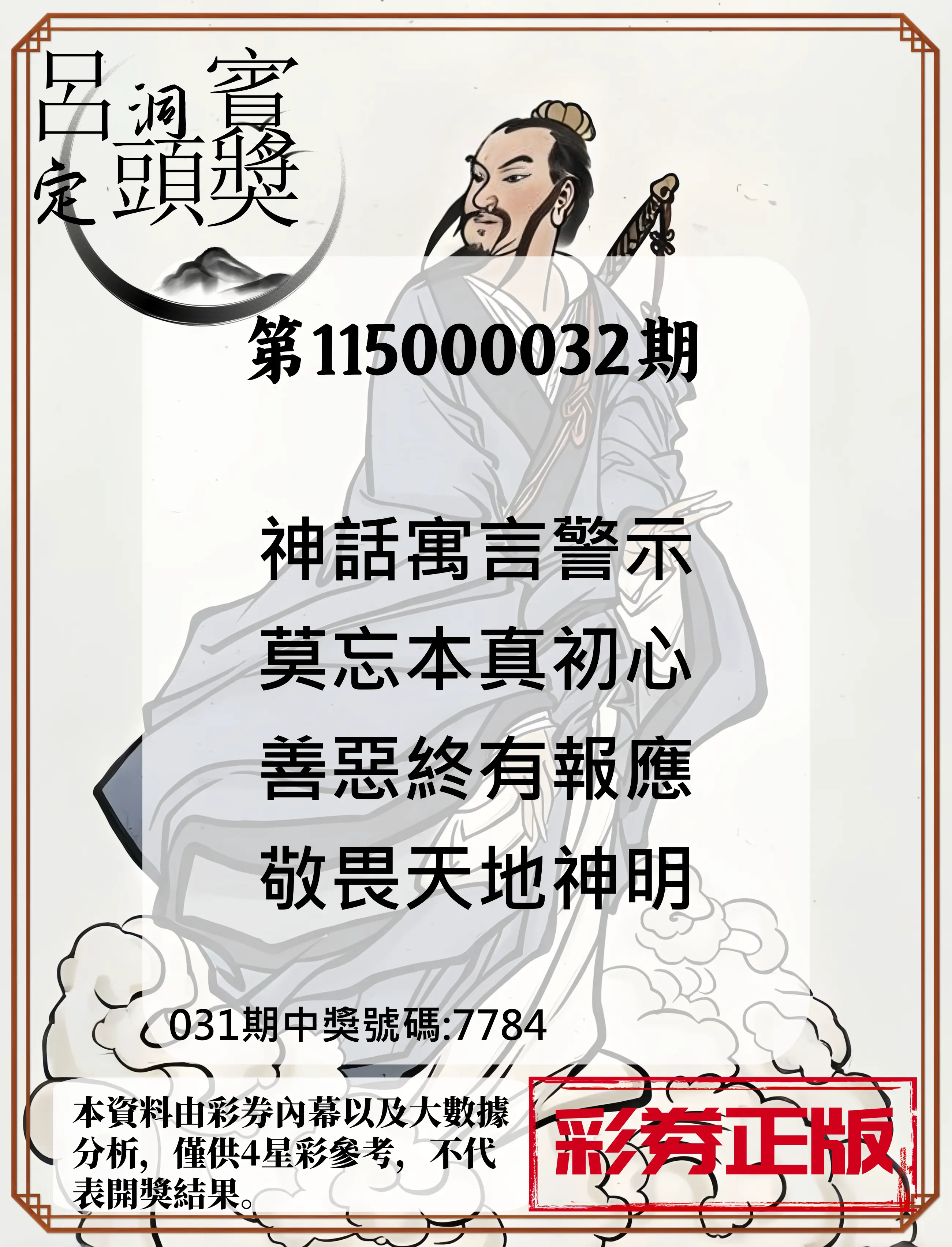 4星彩第115000032期(02/06)呂洞賓4句定頭獎