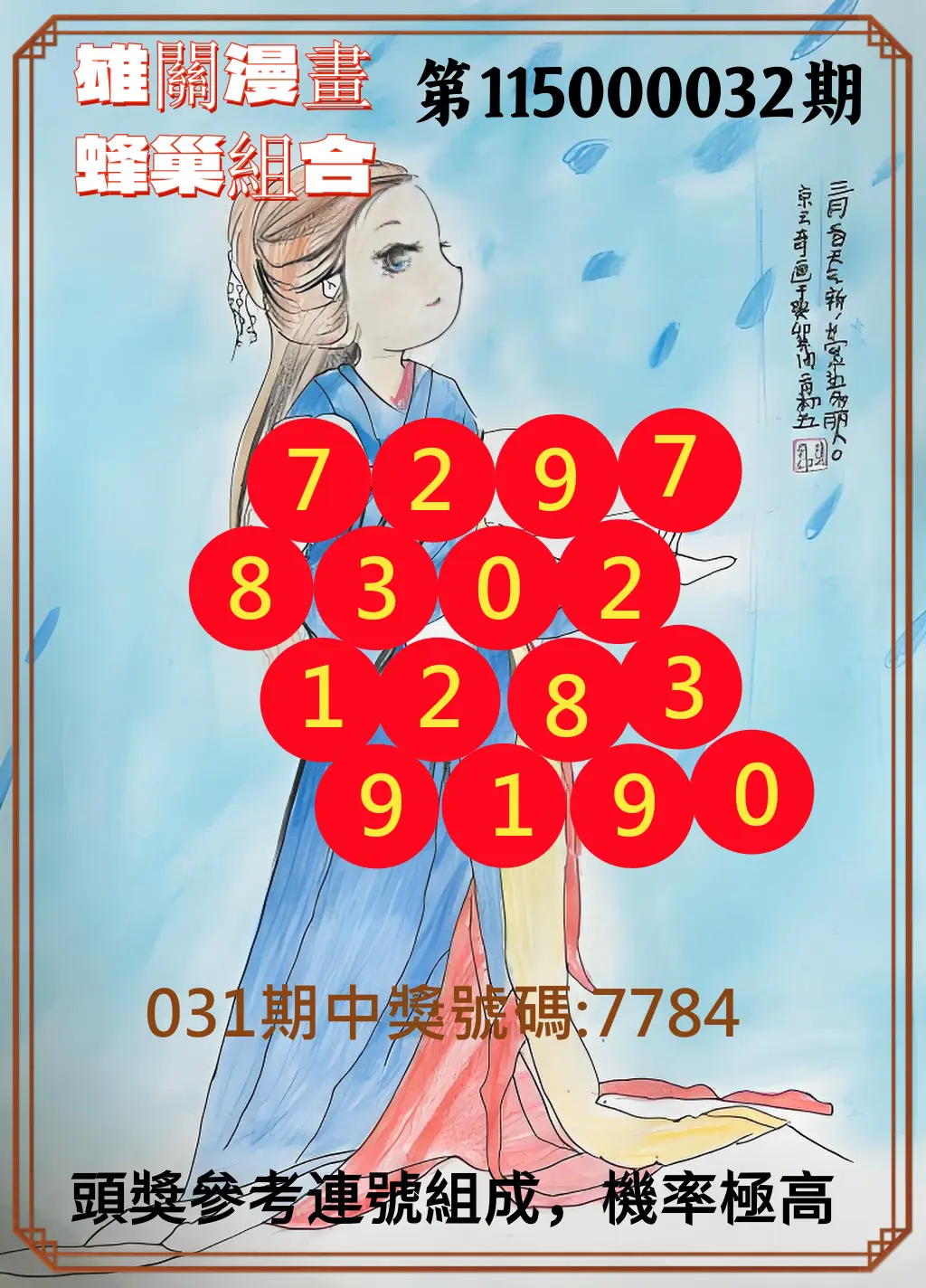 4星彩第115000032期(02/07)雄關漫畫蜂巢組合