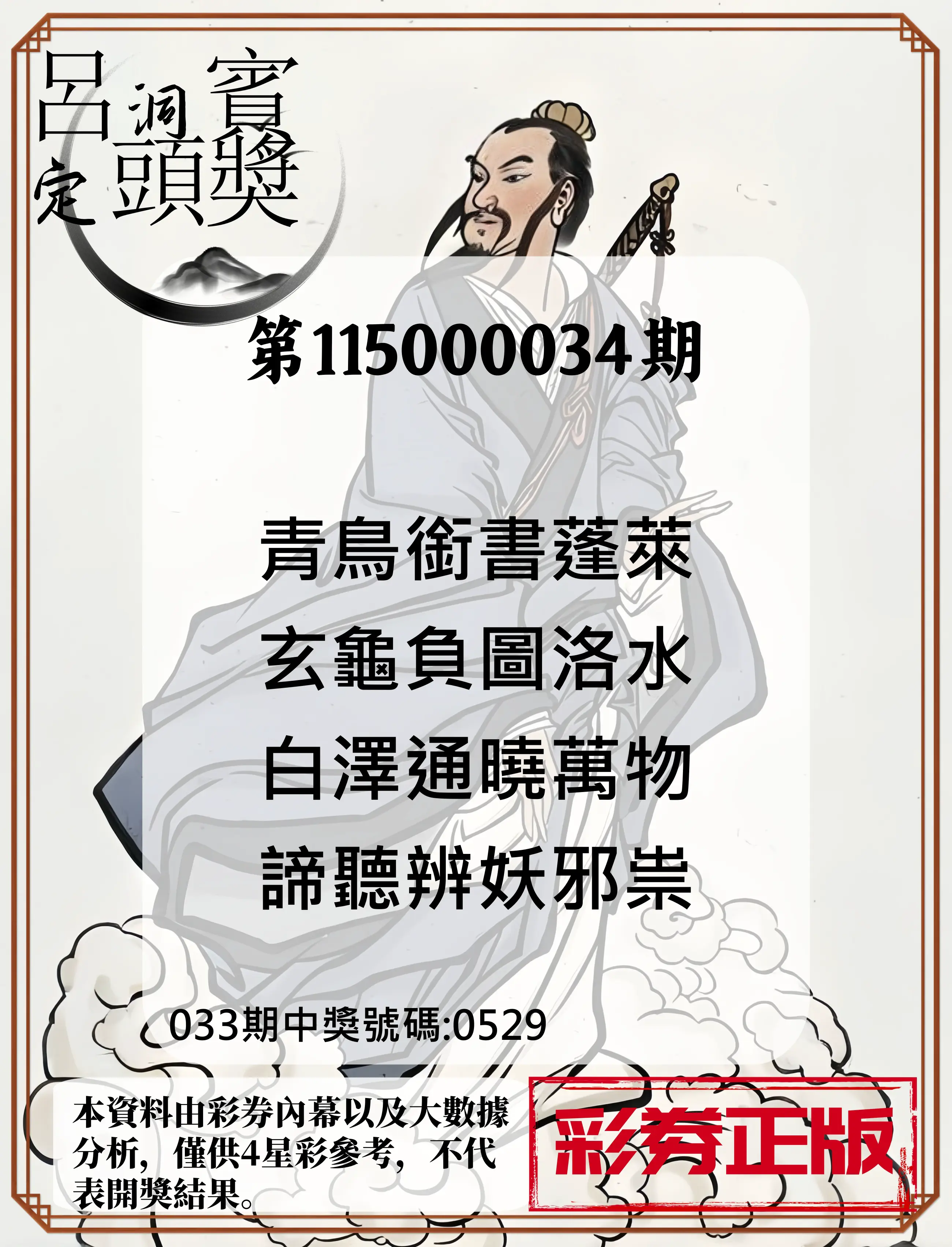 4星彩第115000034期(02/09)呂洞賓4句定頭獎