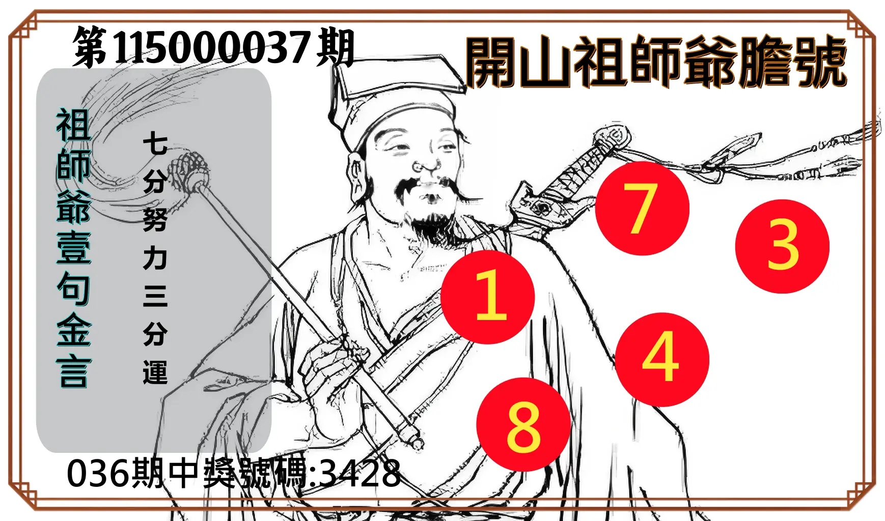 4星彩第115000037期(02/12)開山祖師爺膽號