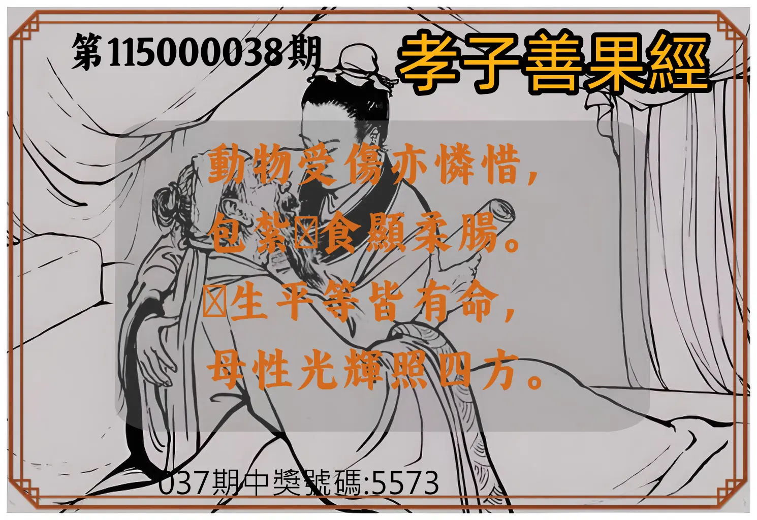 4星彩第115000038期(02/13)孝子善果經