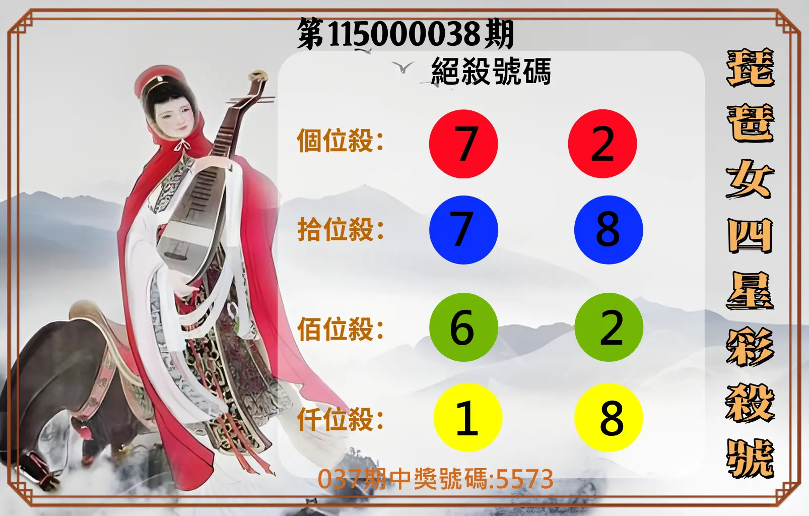 4星彩第115000038期(02/13)琵琶女四星彩殺號