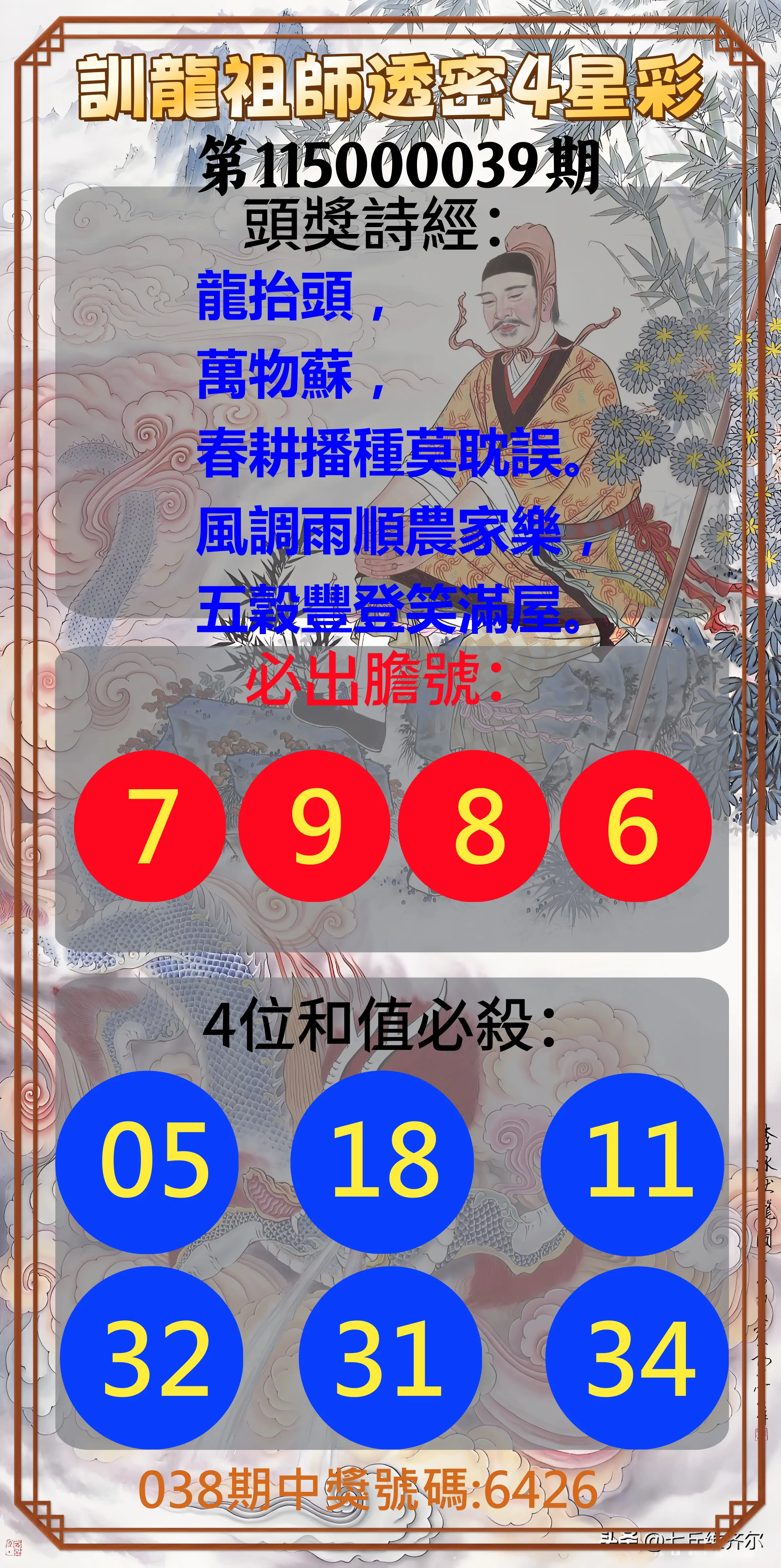 4星彩第115000039期(02/14)訓龍祖師透密4星彩