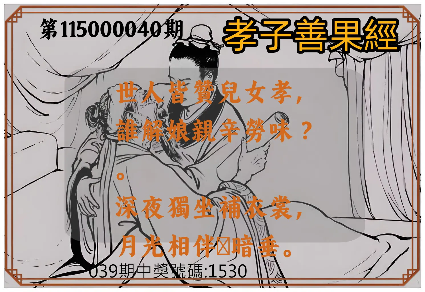4星彩第115000040期(02/16)孝子善果經