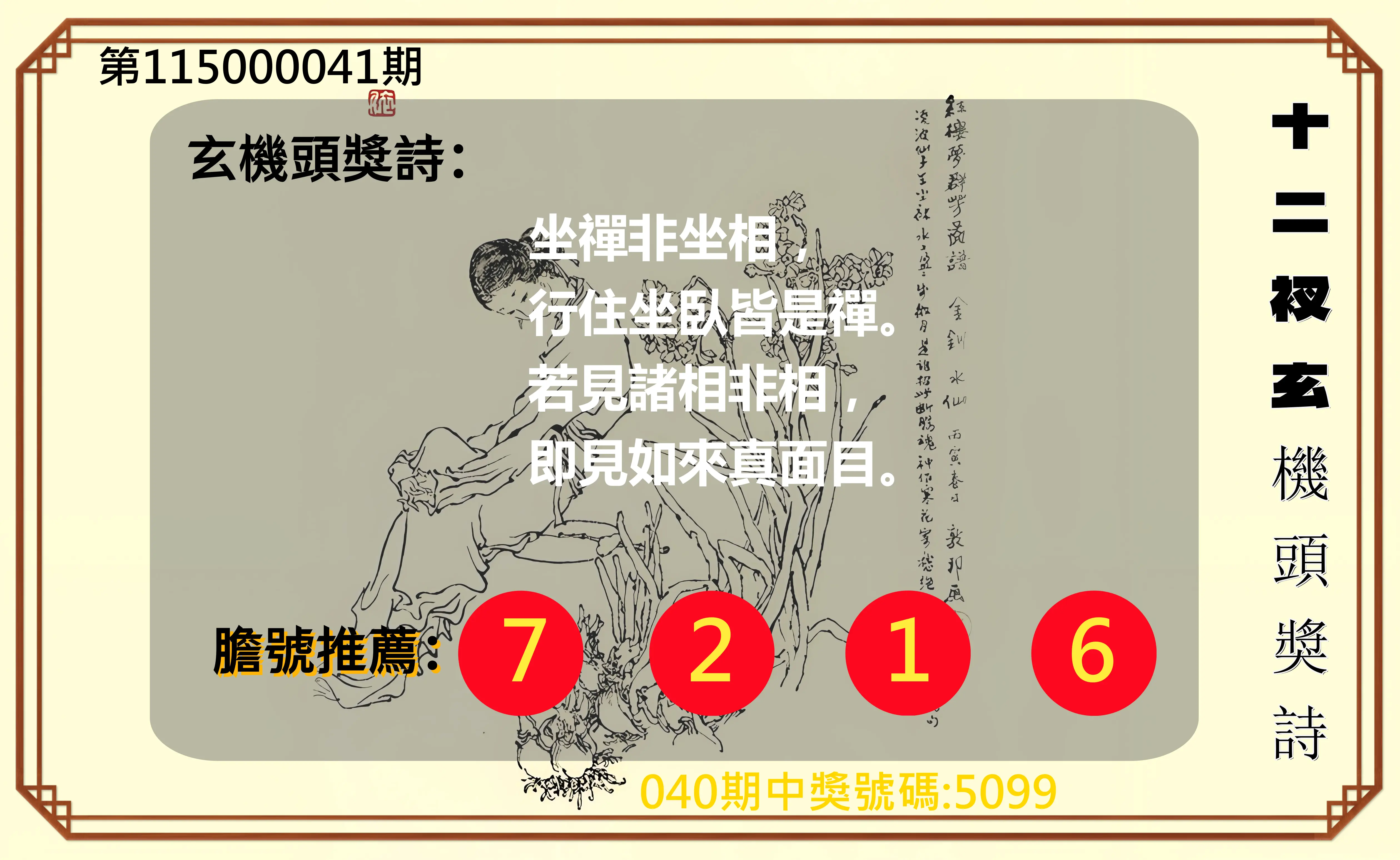 4星彩第115000041期(02/16)十二衩玄機頭獎詩