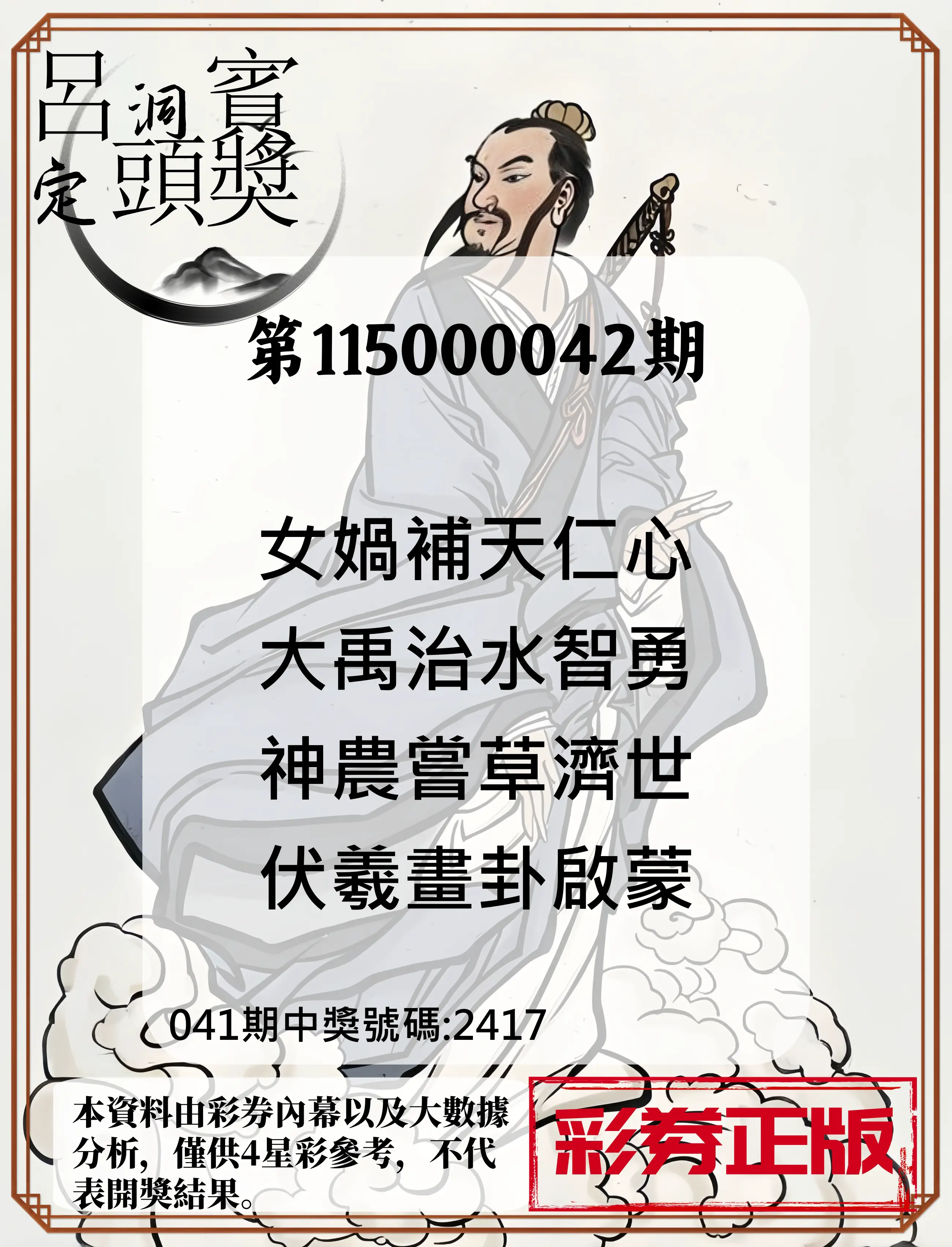 4星彩第115000042期(02/17)呂洞賓4句定頭獎
