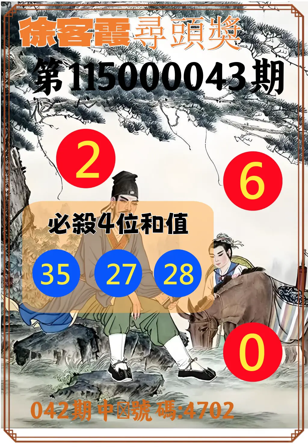 4星彩第115000043期(02/18)徐客霞尋頭獎