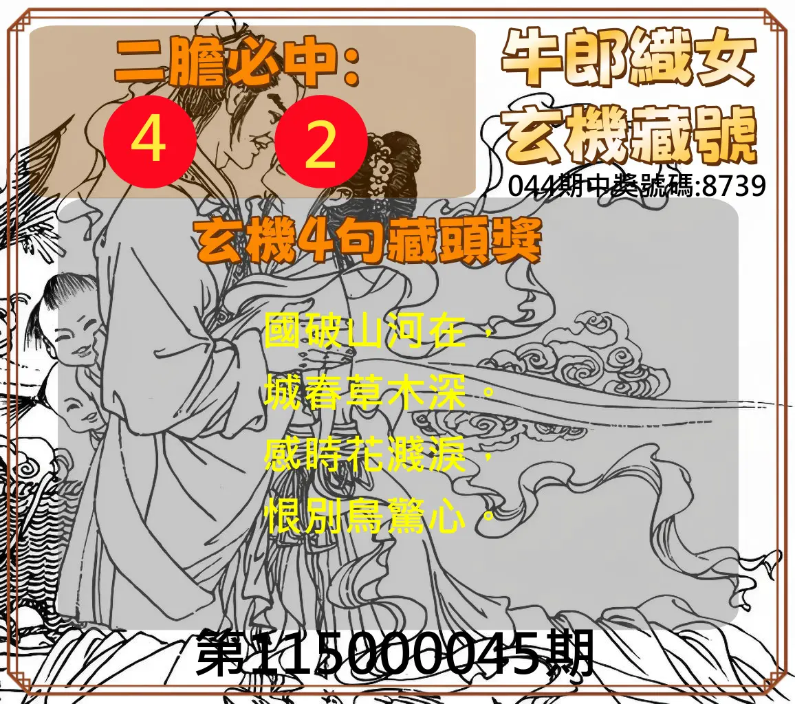 4星彩第115000045期(02/20)牛郎織女玄機藏號