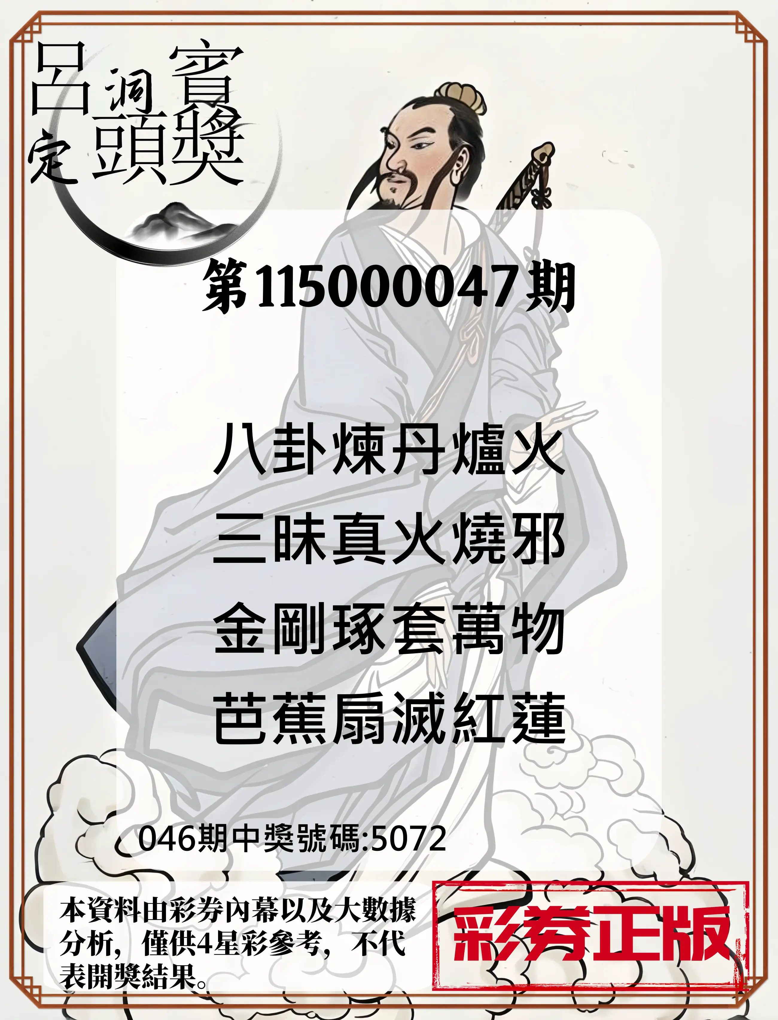 4星彩第115000047期(02/22)呂洞賓4句定頭獎