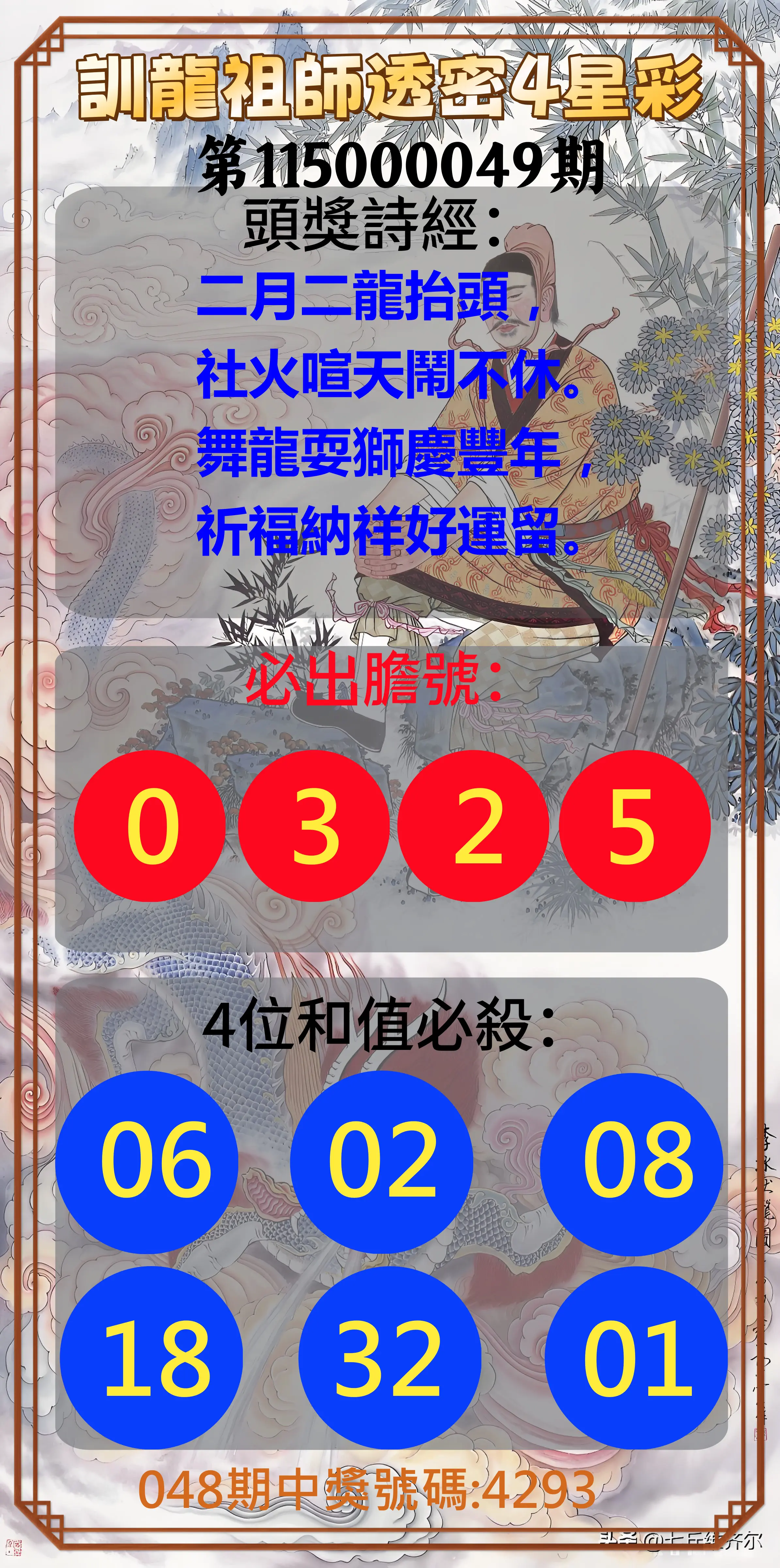 4星彩第115000049期(02/24)訓龍祖師透密4星彩