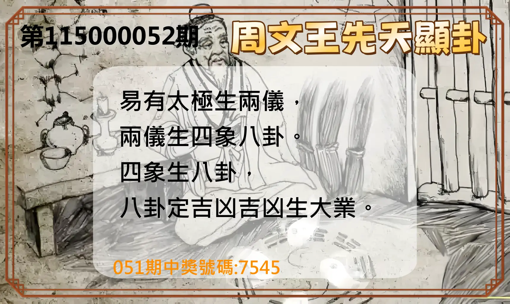 4星彩第115000052期(02/27)周文王先天顯卦