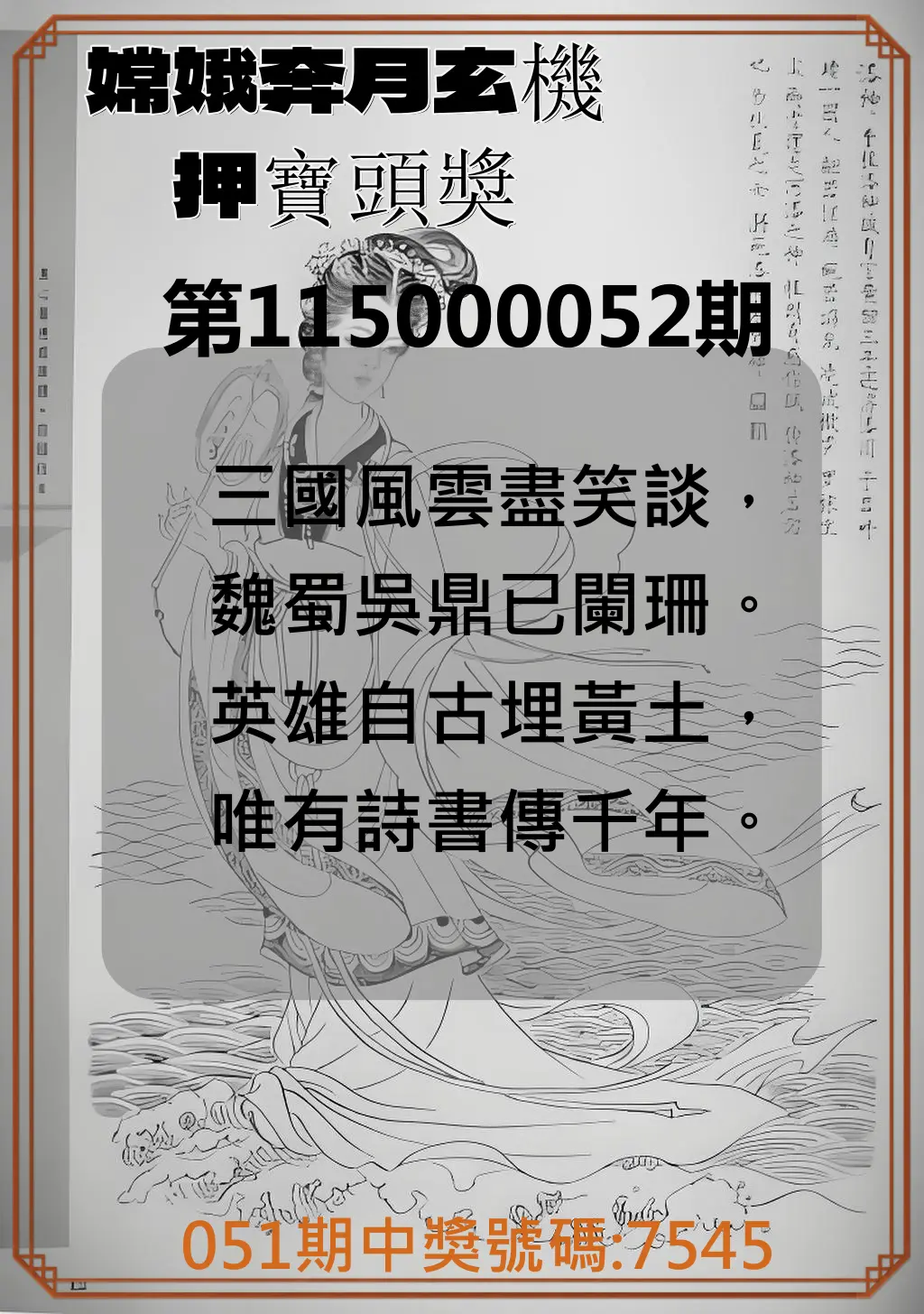 4星彩第115000052期(02/27)嫦娥奔月玄機押寶頭獎