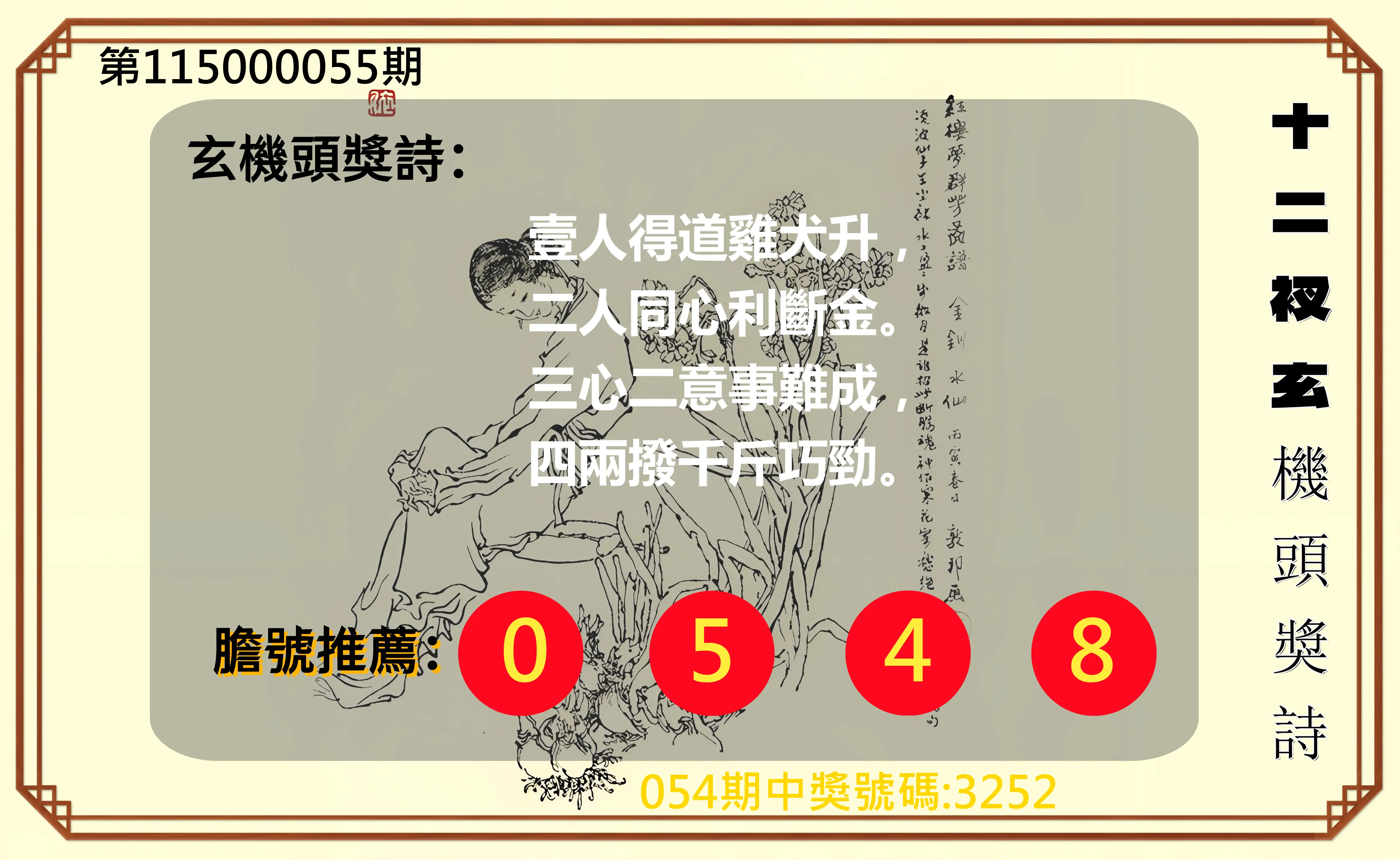 4星彩第115000055期(03/02)十二衩玄機頭獎詩