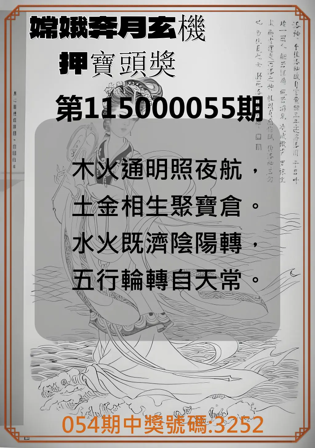 4星彩第115000055期(03/02)嫦娥奔月玄機押寶頭獎