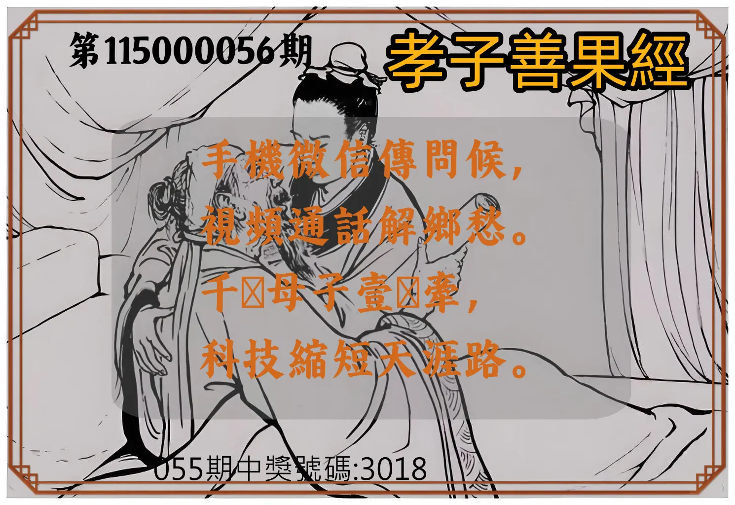 4星彩第115000056期(03/03)孝子善果經