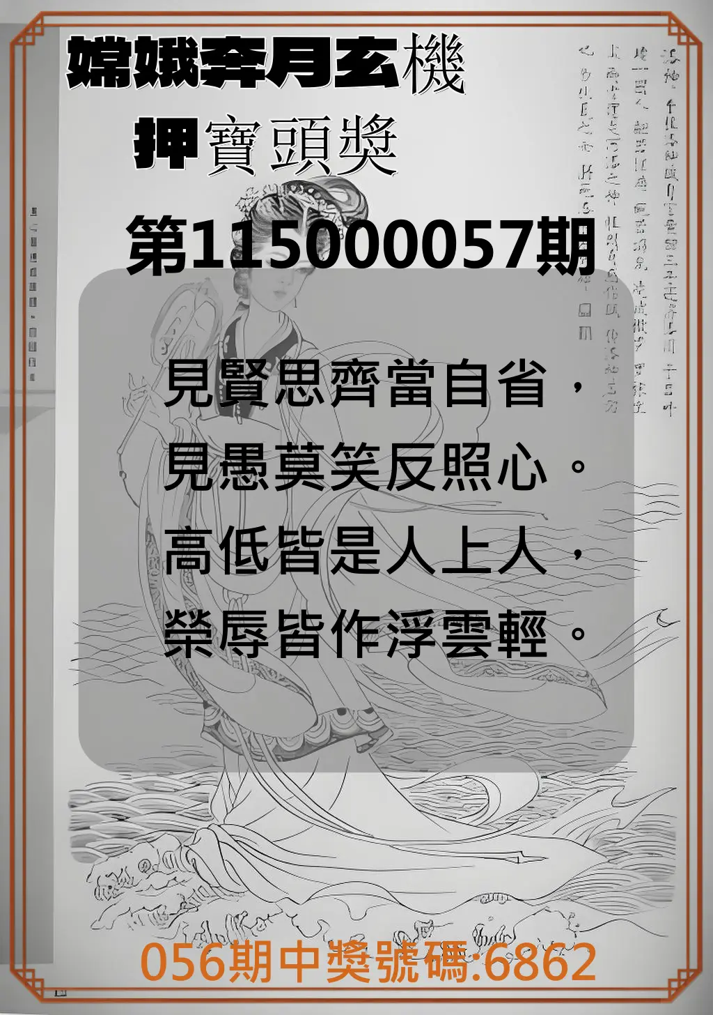 4星彩第115000057期(03/04)嫦娥奔月玄機押寶頭獎