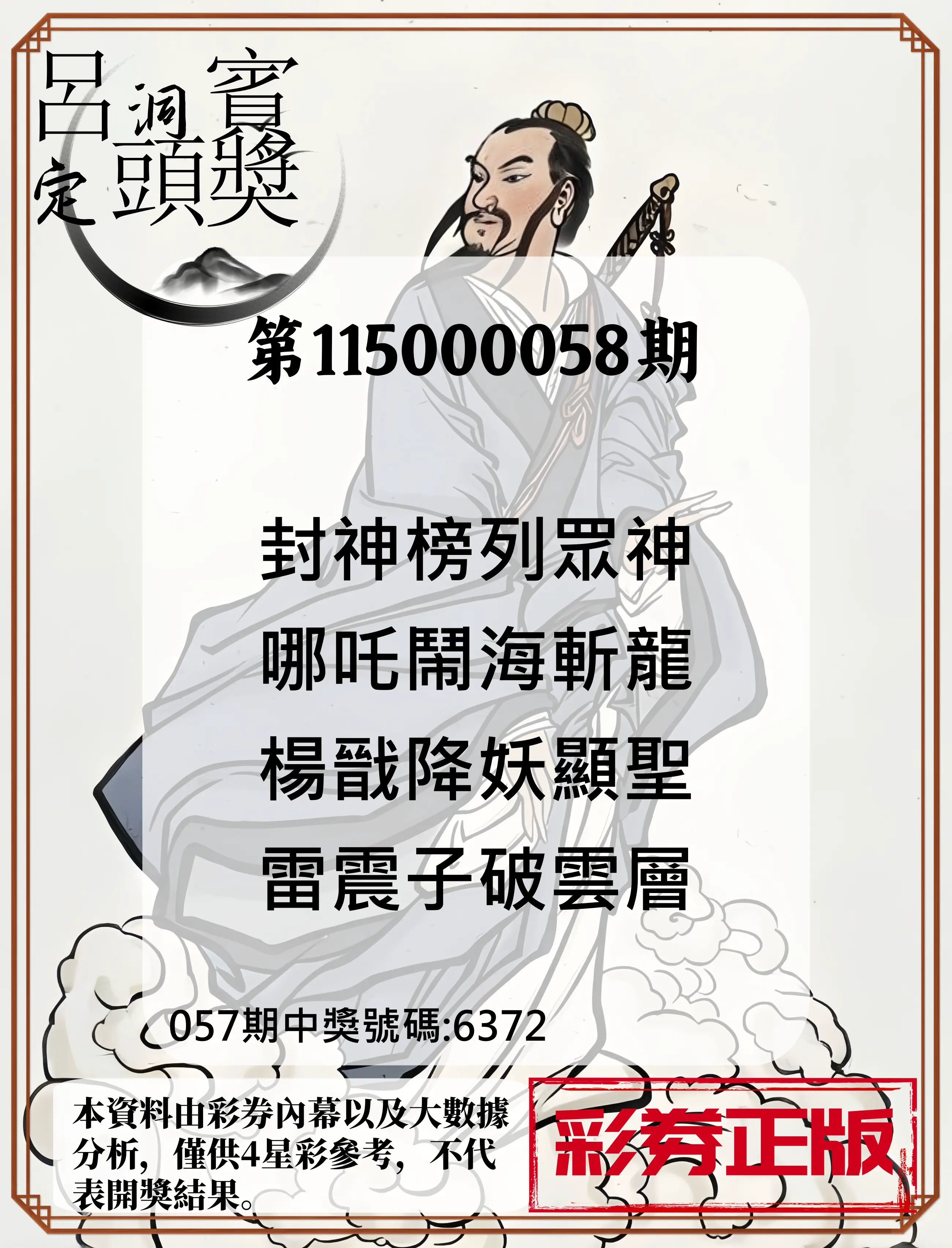 4星彩第115000058期(03/05)呂洞賓4句定頭獎