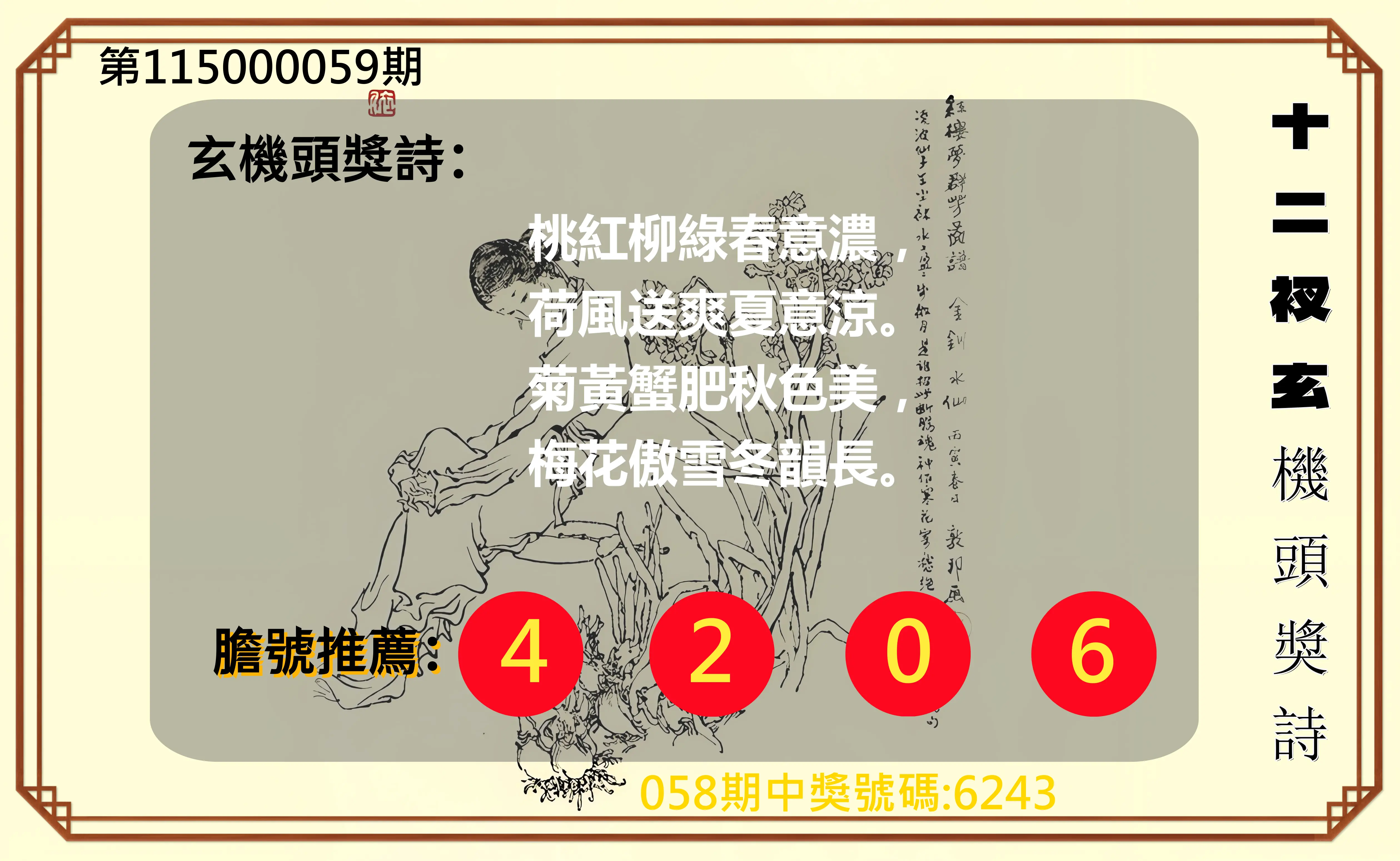 4星彩第115000059期(03/06)十二衩玄機頭獎詩