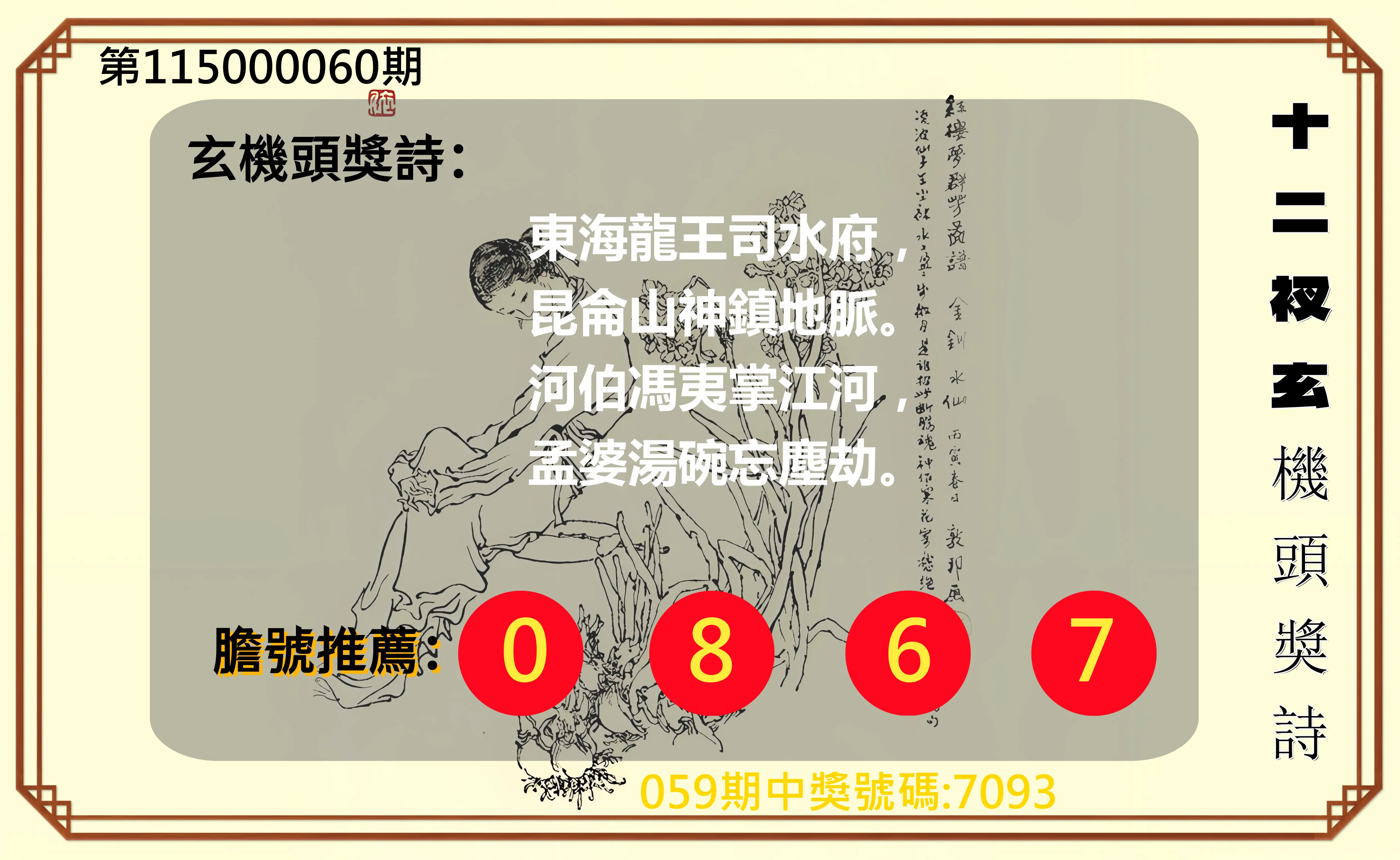 4星彩第115000060期(03/07)十二衩玄機頭獎詩