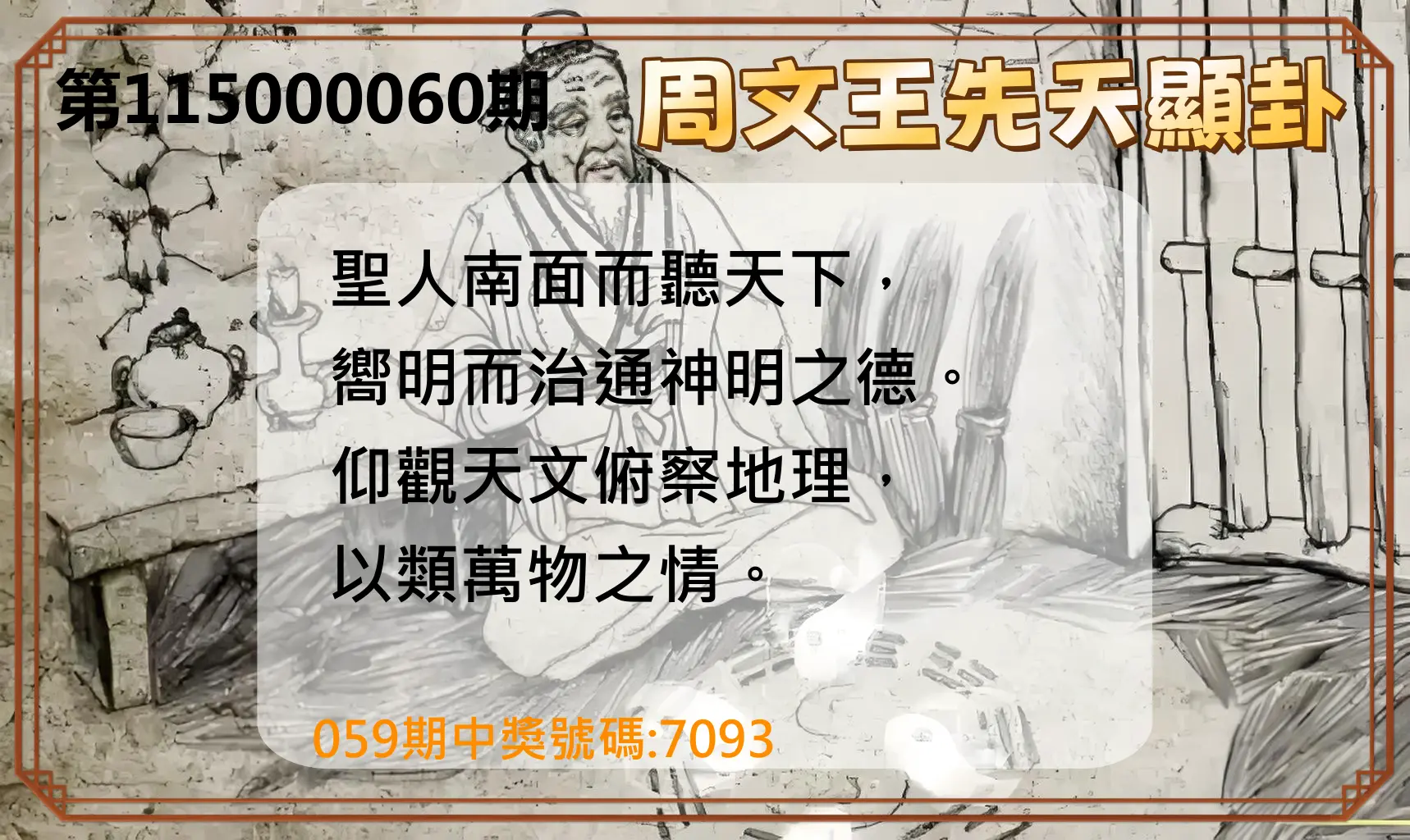 4星彩第115000060期(03/07)周文王先天顯卦