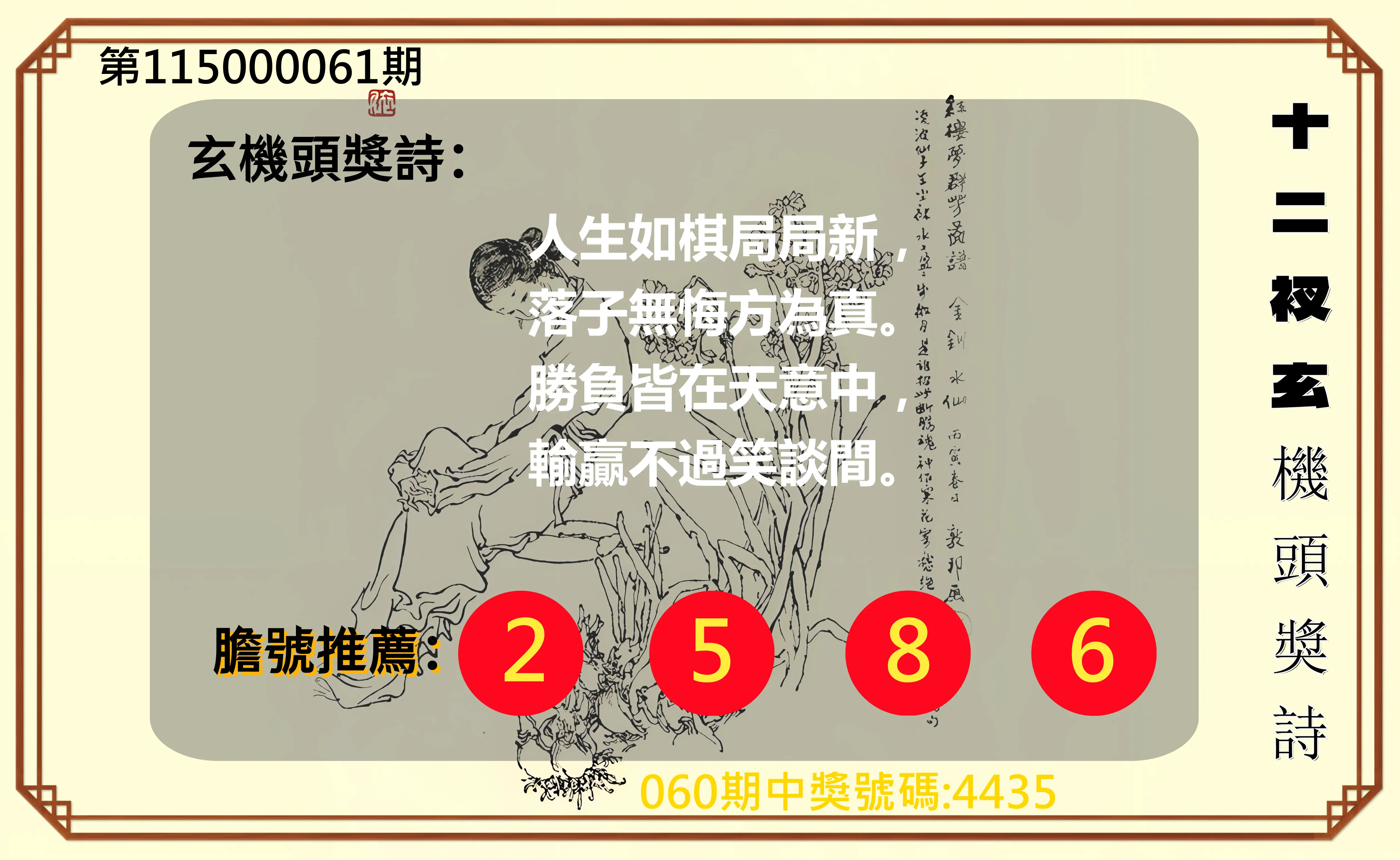 4星彩第115000061期(03/09)十二衩玄機頭獎詩