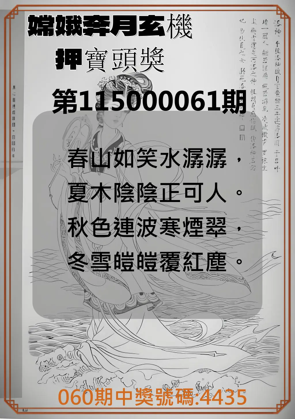 4星彩第115000061期(03/09)嫦娥奔月玄機押寶頭獎