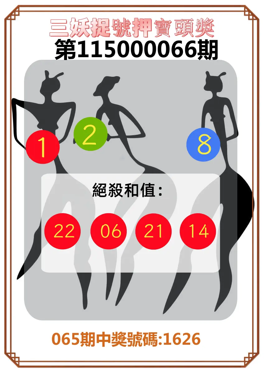 4星彩第115000066期(03/14)三妖捉號押寶頭獎