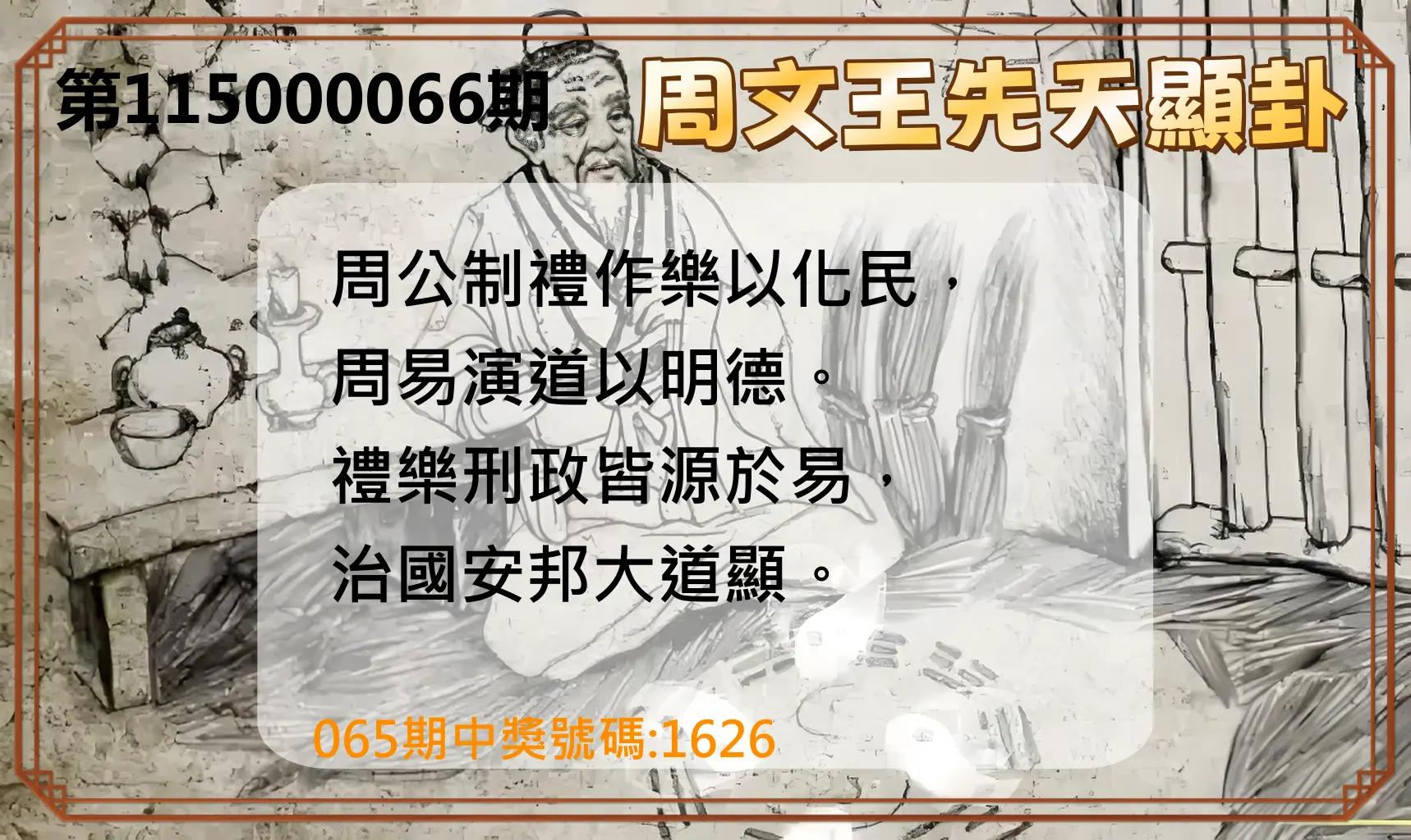 4星彩第115000066期(03/14)周文王先天顯卦