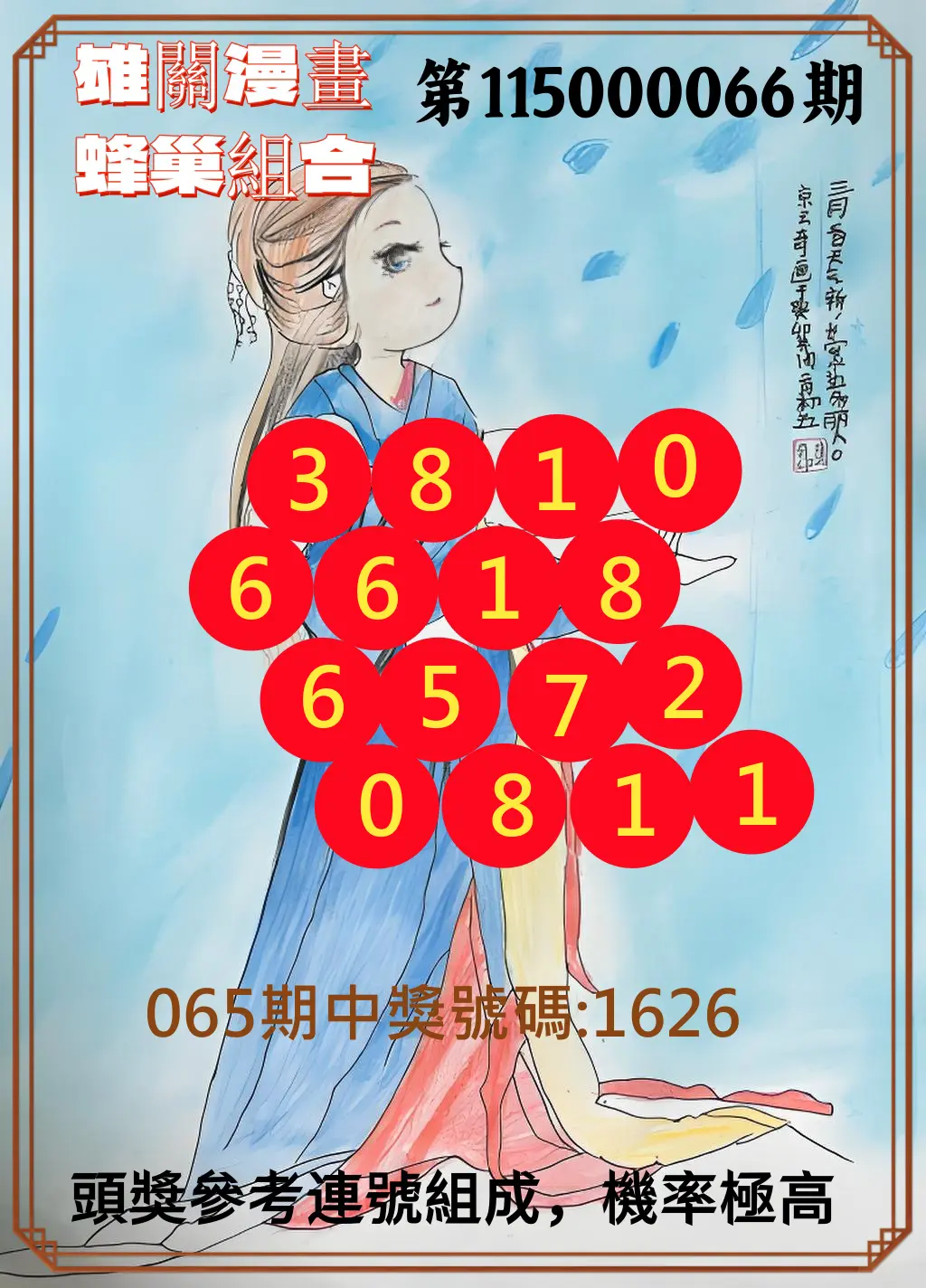 4星彩第115000066期(03/14)雄關漫畫蜂巢組合